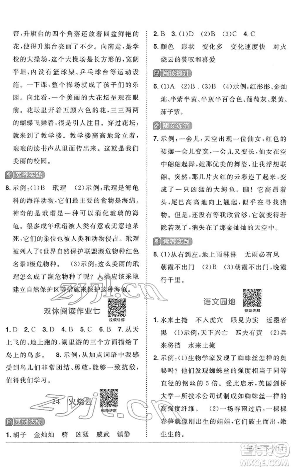 福建少年兒童出版社2022陽(yáng)光同學(xué)課時(shí)優(yōu)化作業(yè)三年級(jí)語(yǔ)文下冊(cè)RJ人教版福建專版答案