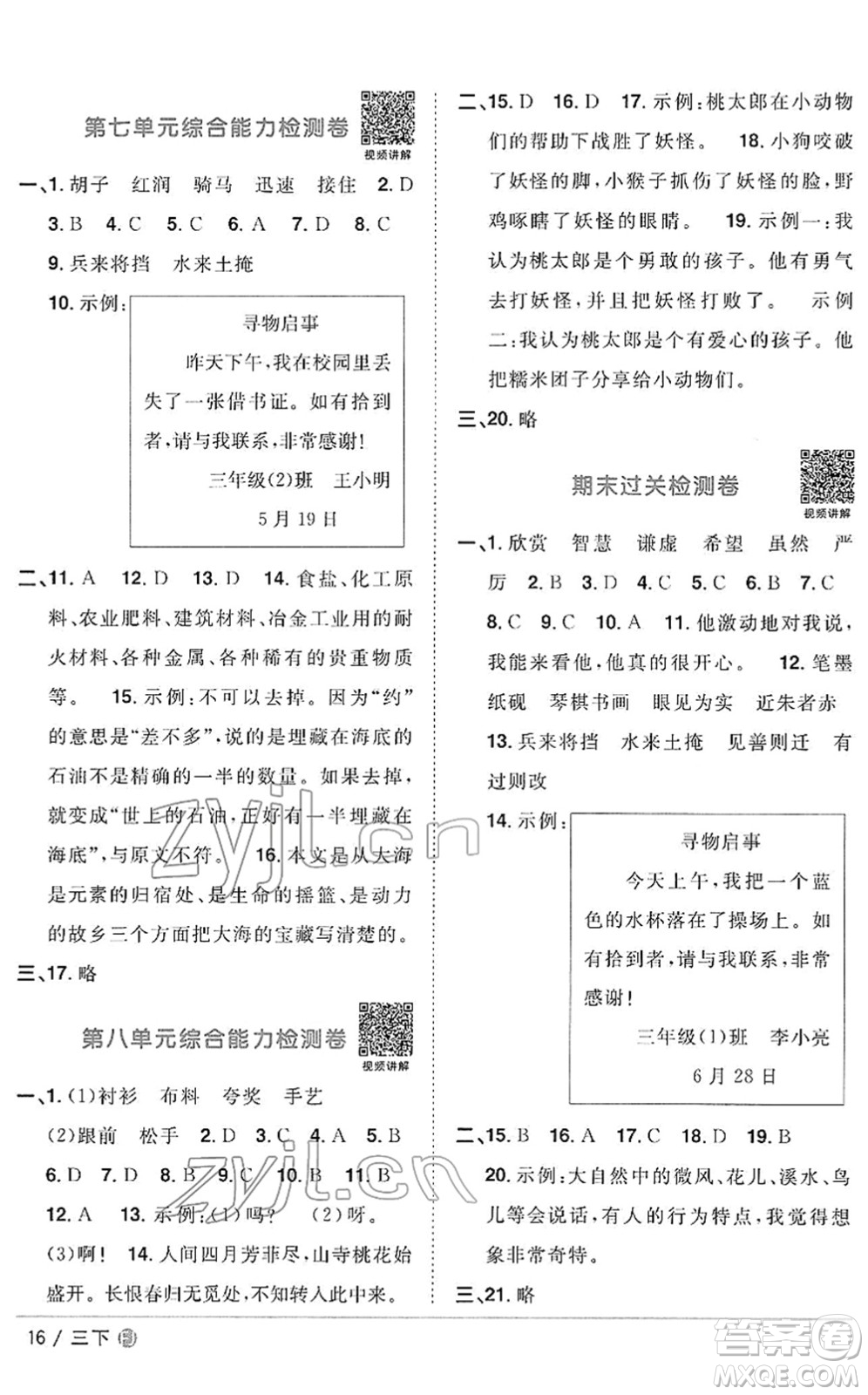 福建少年兒童出版社2022陽(yáng)光同學(xué)課時(shí)優(yōu)化作業(yè)三年級(jí)語(yǔ)文下冊(cè)RJ人教版福建專版答案