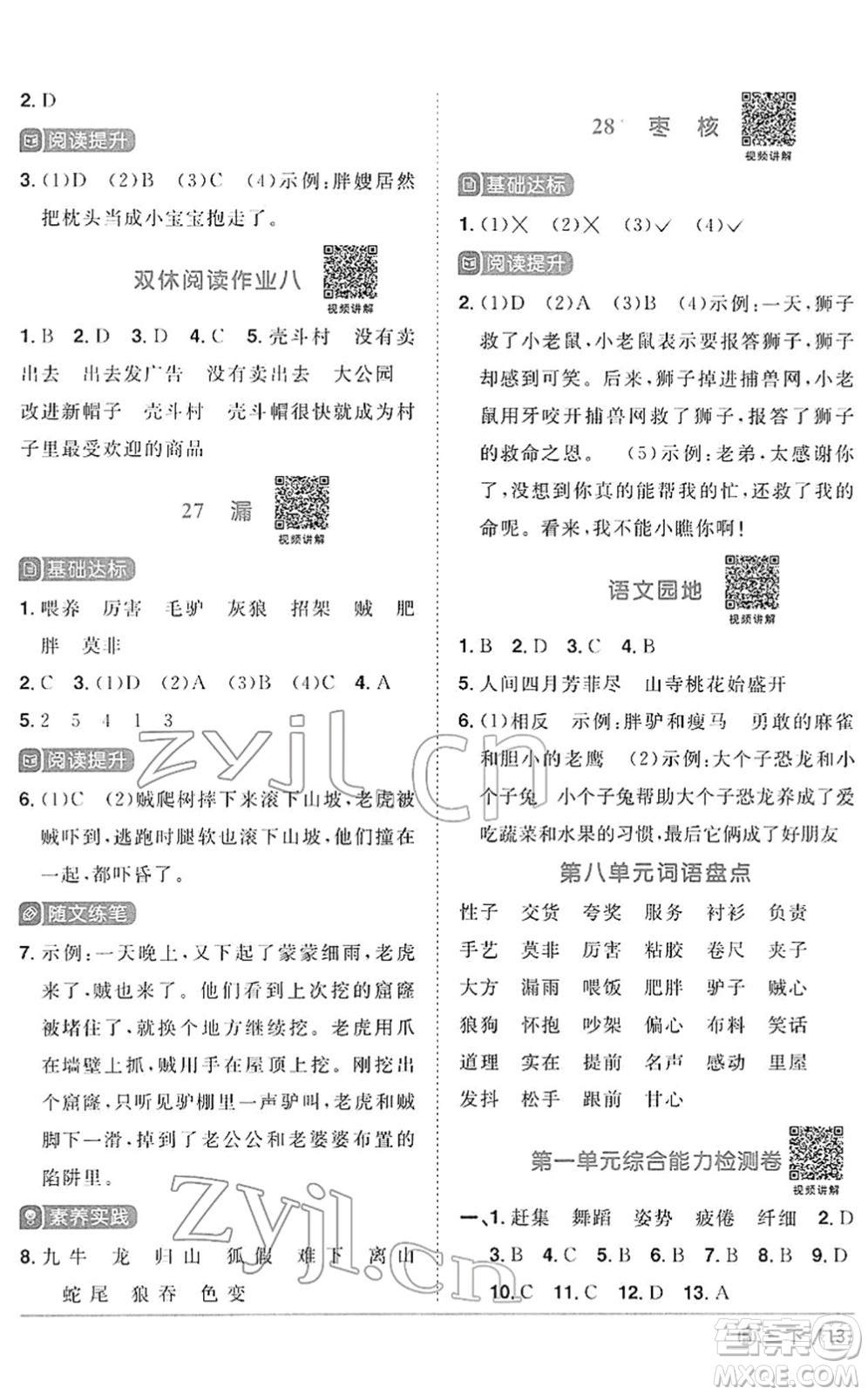 福建少年兒童出版社2022陽(yáng)光同學(xué)課時(shí)優(yōu)化作業(yè)三年級(jí)語(yǔ)文下冊(cè)RJ人教版福建專版答案