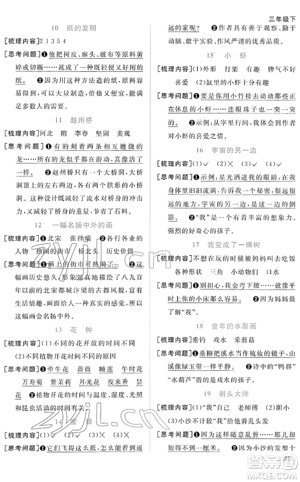 福建少年兒童出版社2022陽(yáng)光同學(xué)課時(shí)優(yōu)化作業(yè)三年級(jí)語(yǔ)文下冊(cè)RJ人教版福建專版答案