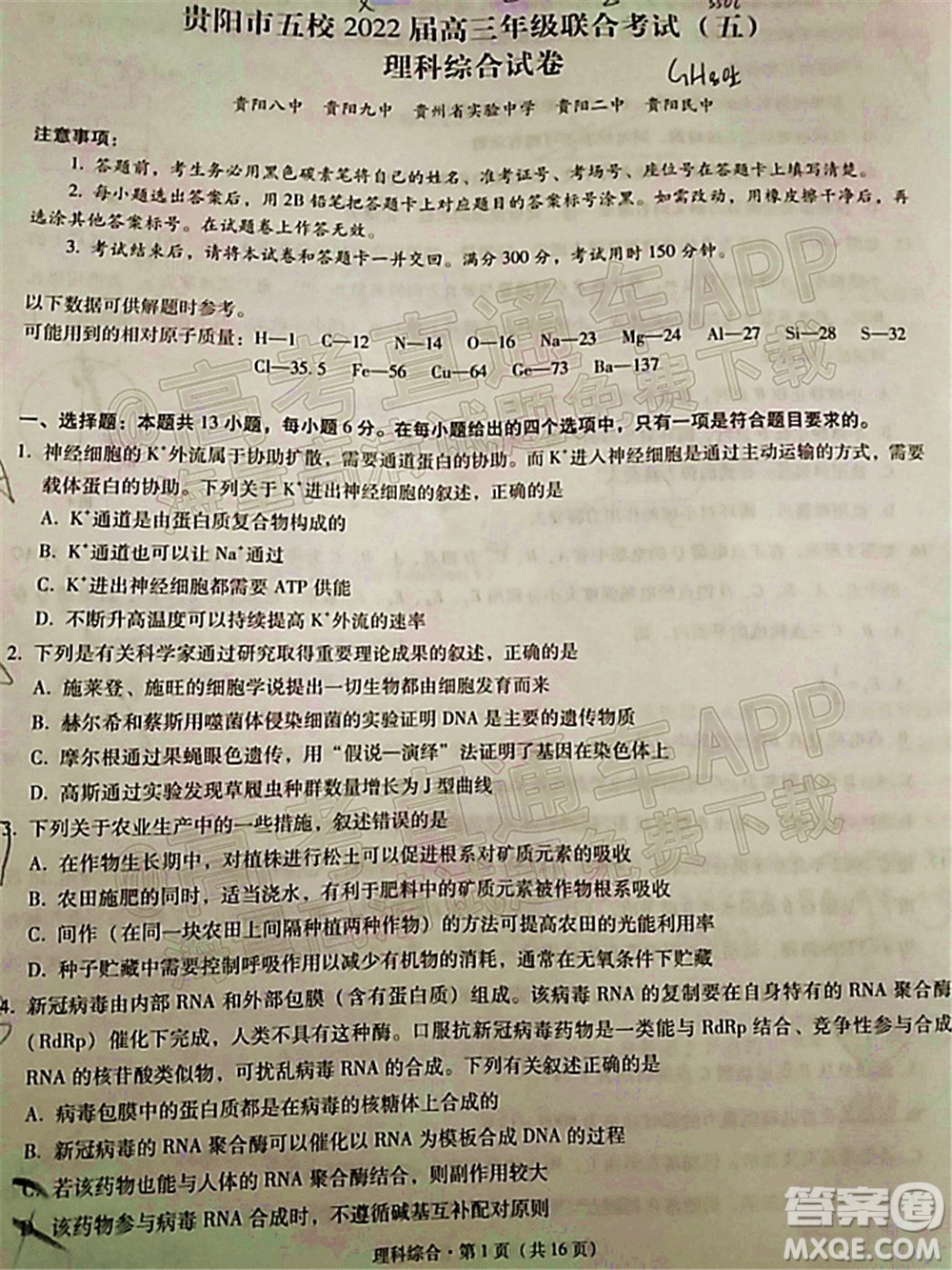 貴陽(yáng)市五校2022屆高三年級(jí)聯(lián)合考試五理科綜合試題及答案