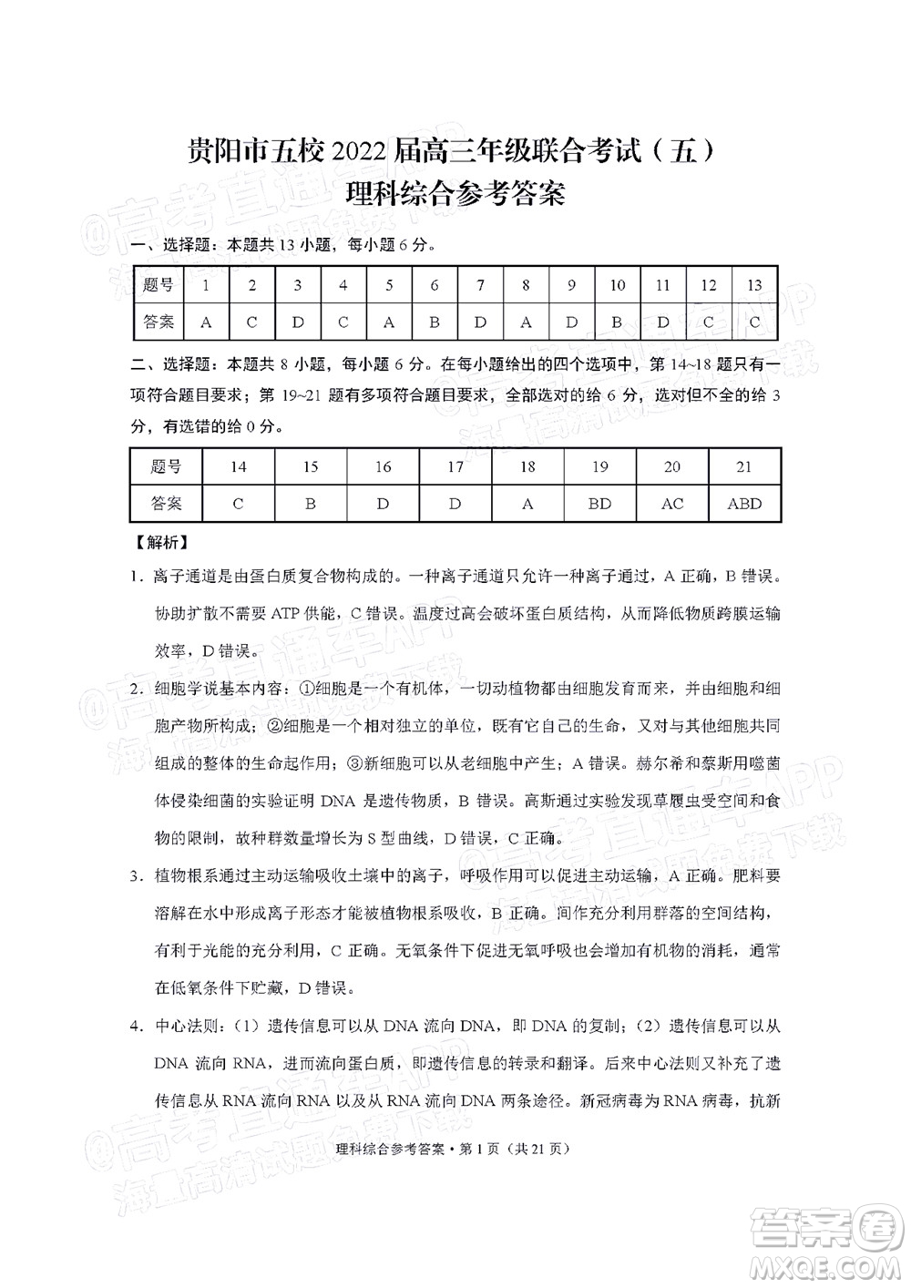 貴陽(yáng)市五校2022屆高三年級(jí)聯(lián)合考試五理科綜合試題及答案