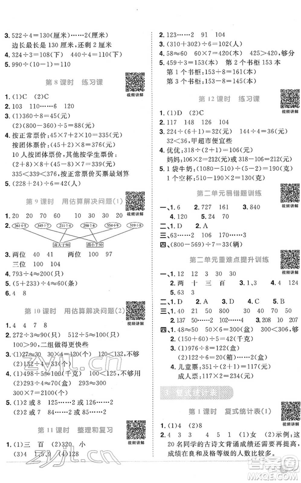江西教育出版社2022陽光同學(xué)課時(shí)優(yōu)化作業(yè)三年級(jí)數(shù)學(xué)下冊(cè)RJ人教版菏澤專版答案