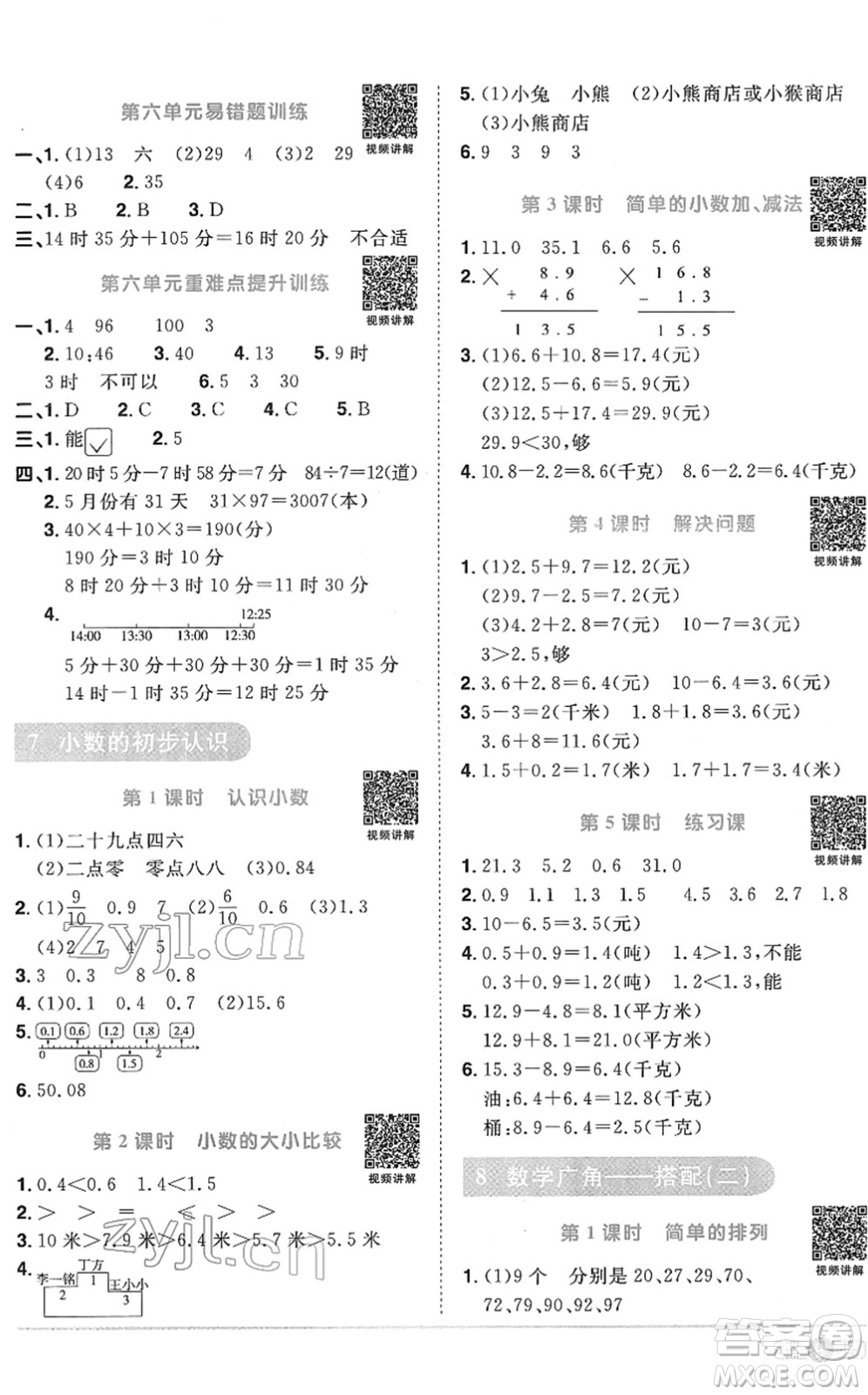 江西教育出版社2022陽光同學(xué)課時(shí)優(yōu)化作業(yè)三年級(jí)數(shù)學(xué)下冊(cè)RJ人教版菏澤專版答案