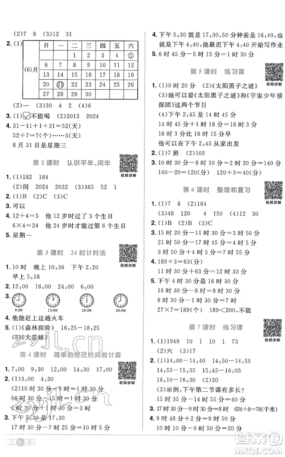 江西教育出版社2022陽光同學(xué)課時(shí)優(yōu)化作業(yè)三年級(jí)數(shù)學(xué)下冊(cè)RJ人教版菏澤專版答案