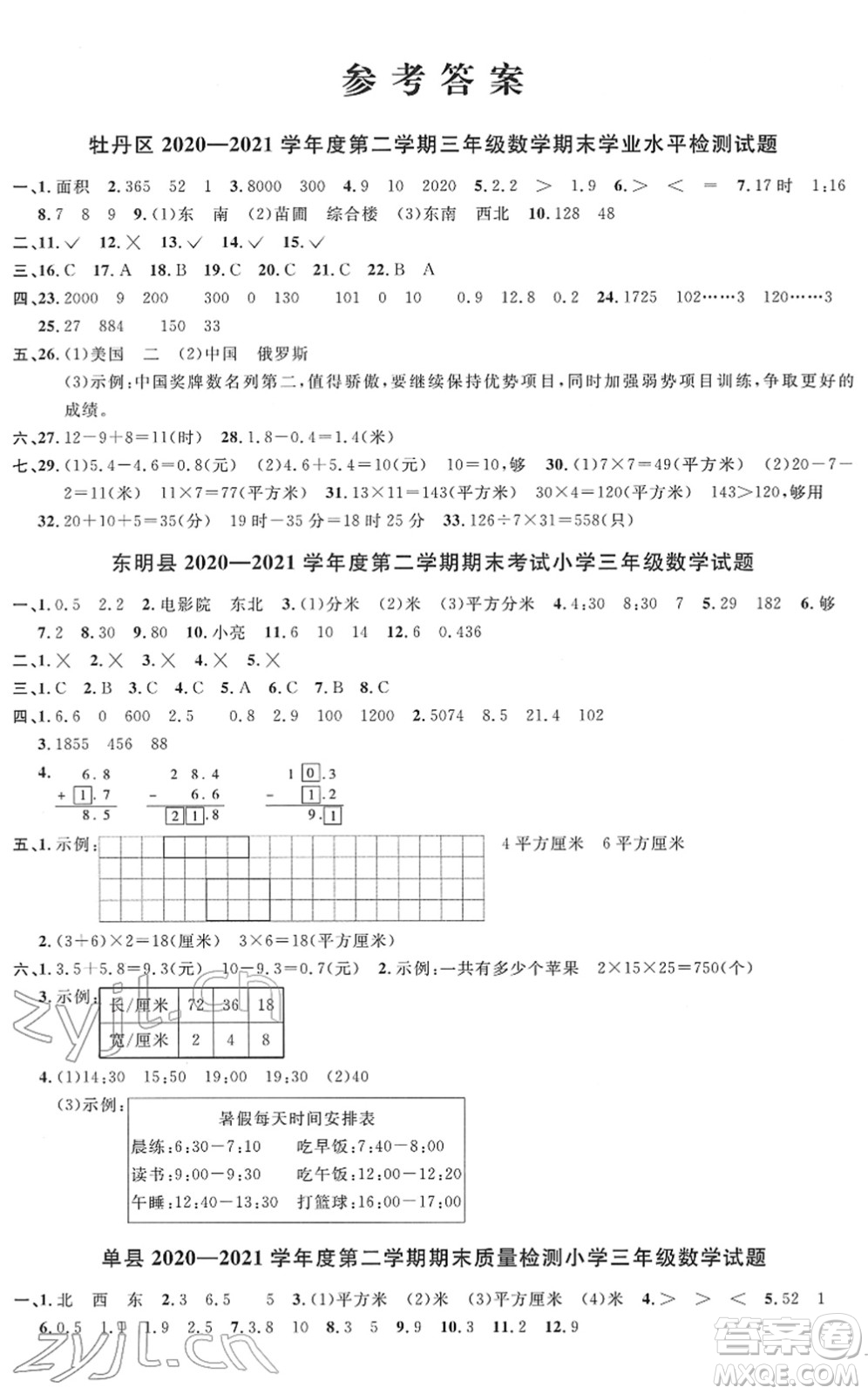 江西教育出版社2022陽光同學(xué)課時(shí)優(yōu)化作業(yè)三年級(jí)數(shù)學(xué)下冊(cè)RJ人教版菏澤專版答案