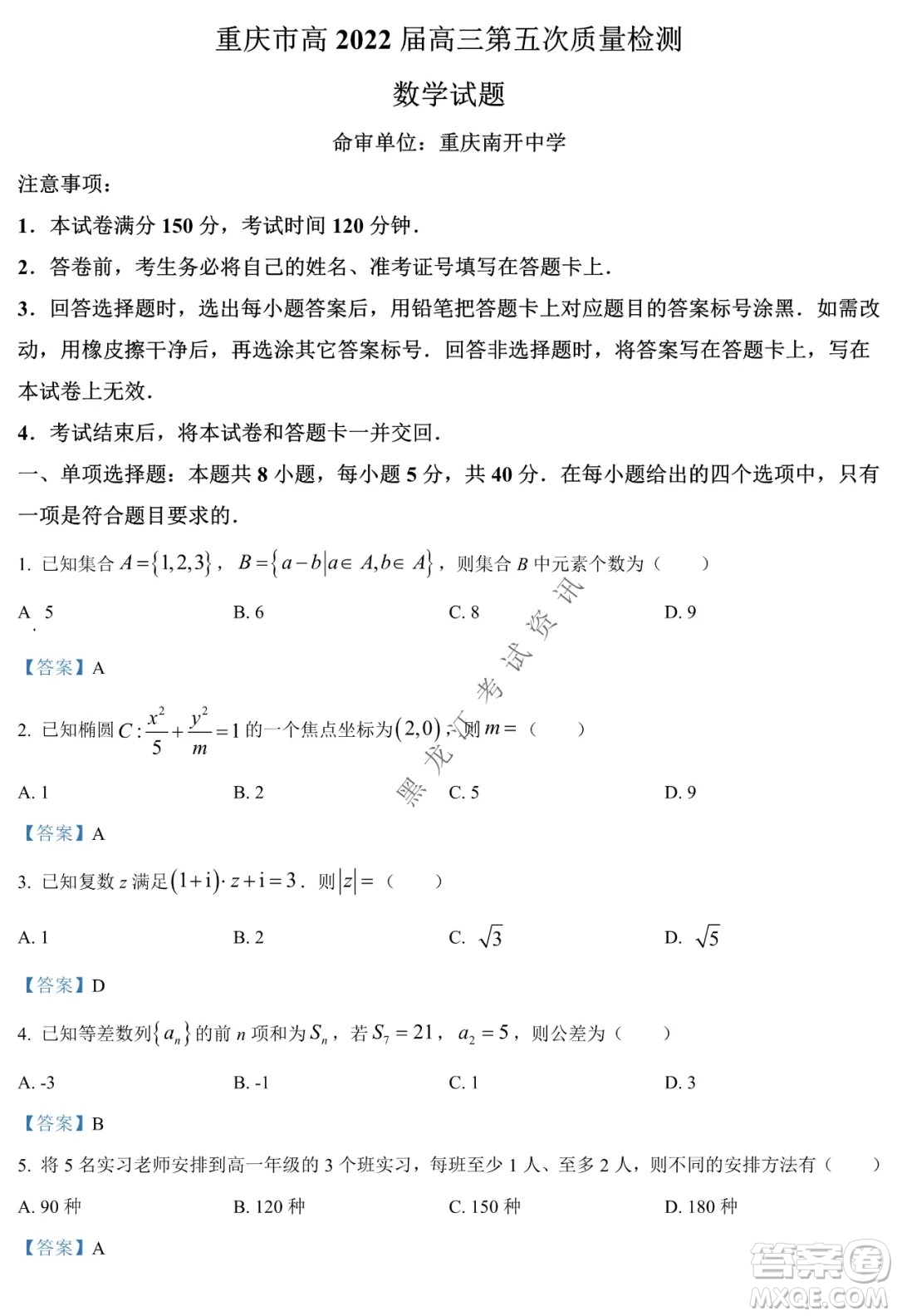 重慶市高2022屆高三第五次質(zhì)量檢測數(shù)學(xué)試題及答案