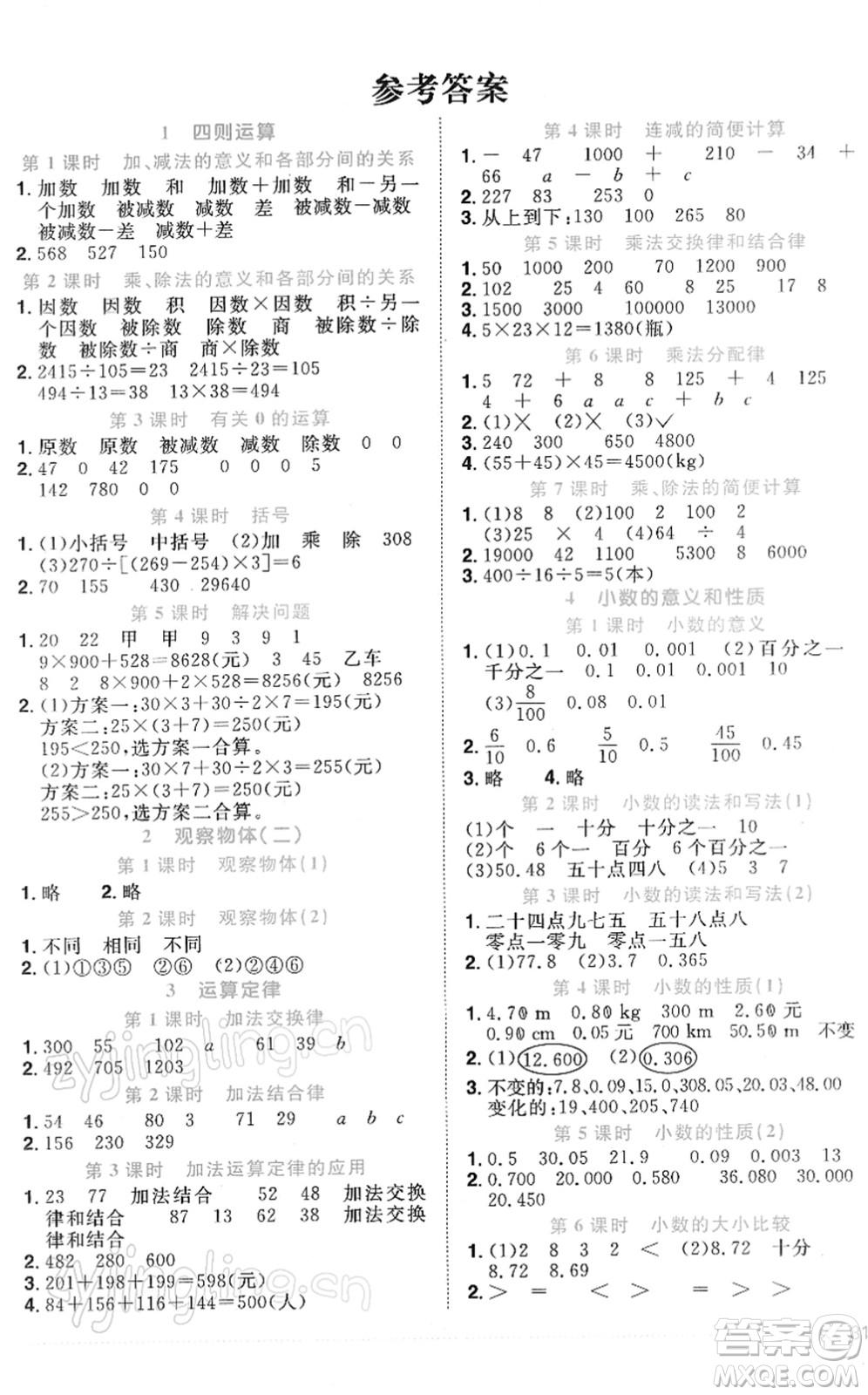 江西教育出版社2022陽光同學(xué)課時優(yōu)化作業(yè)四年級數(shù)學(xué)下冊RJ人教版答案