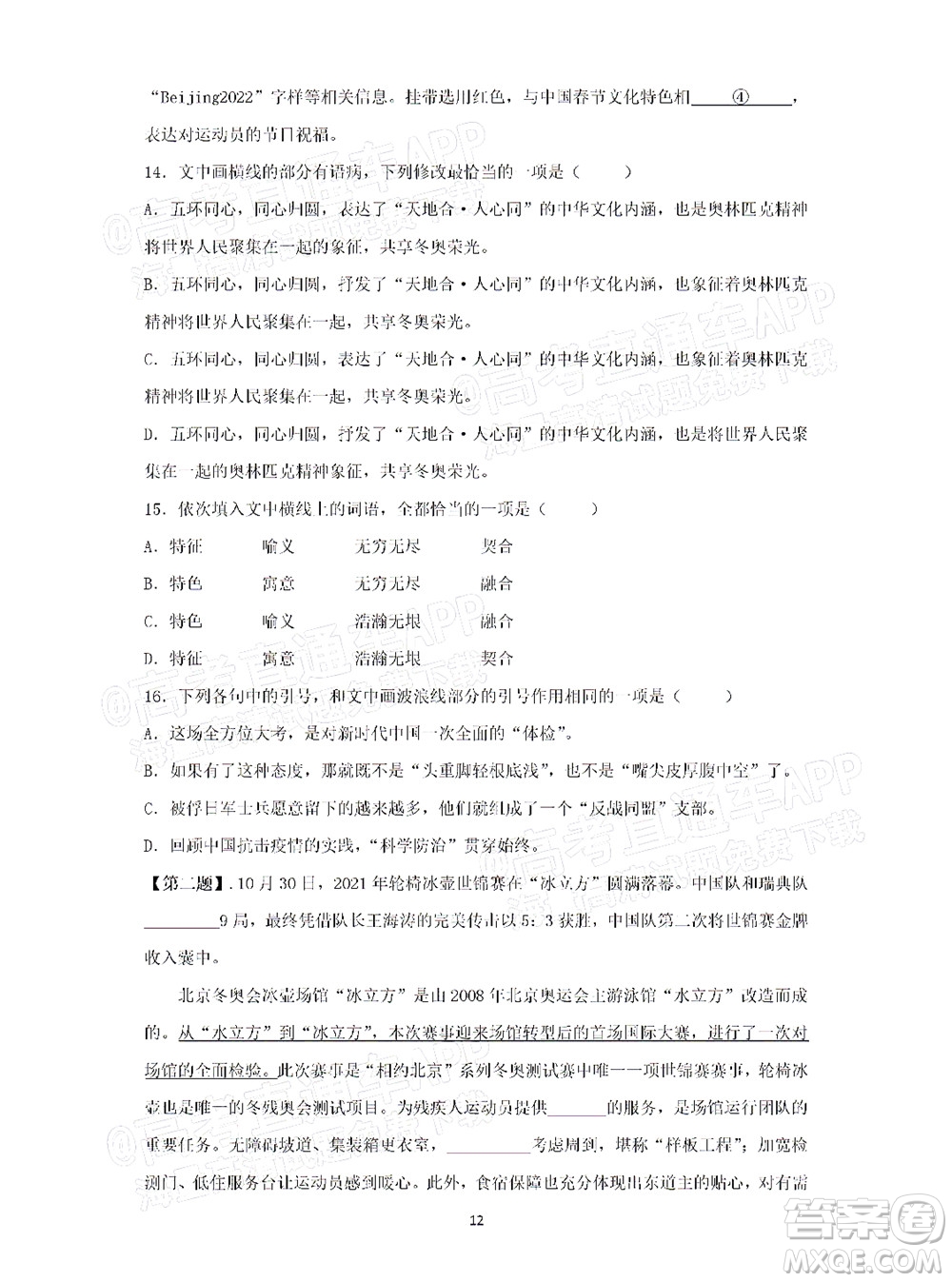 2022屆高三冬奧會新題速遞語文試題及答案