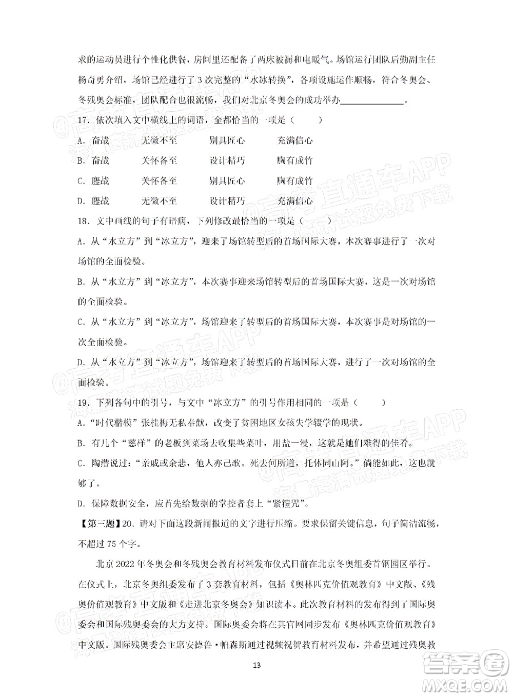 2022屆高三冬奧會新題速遞語文試題及答案