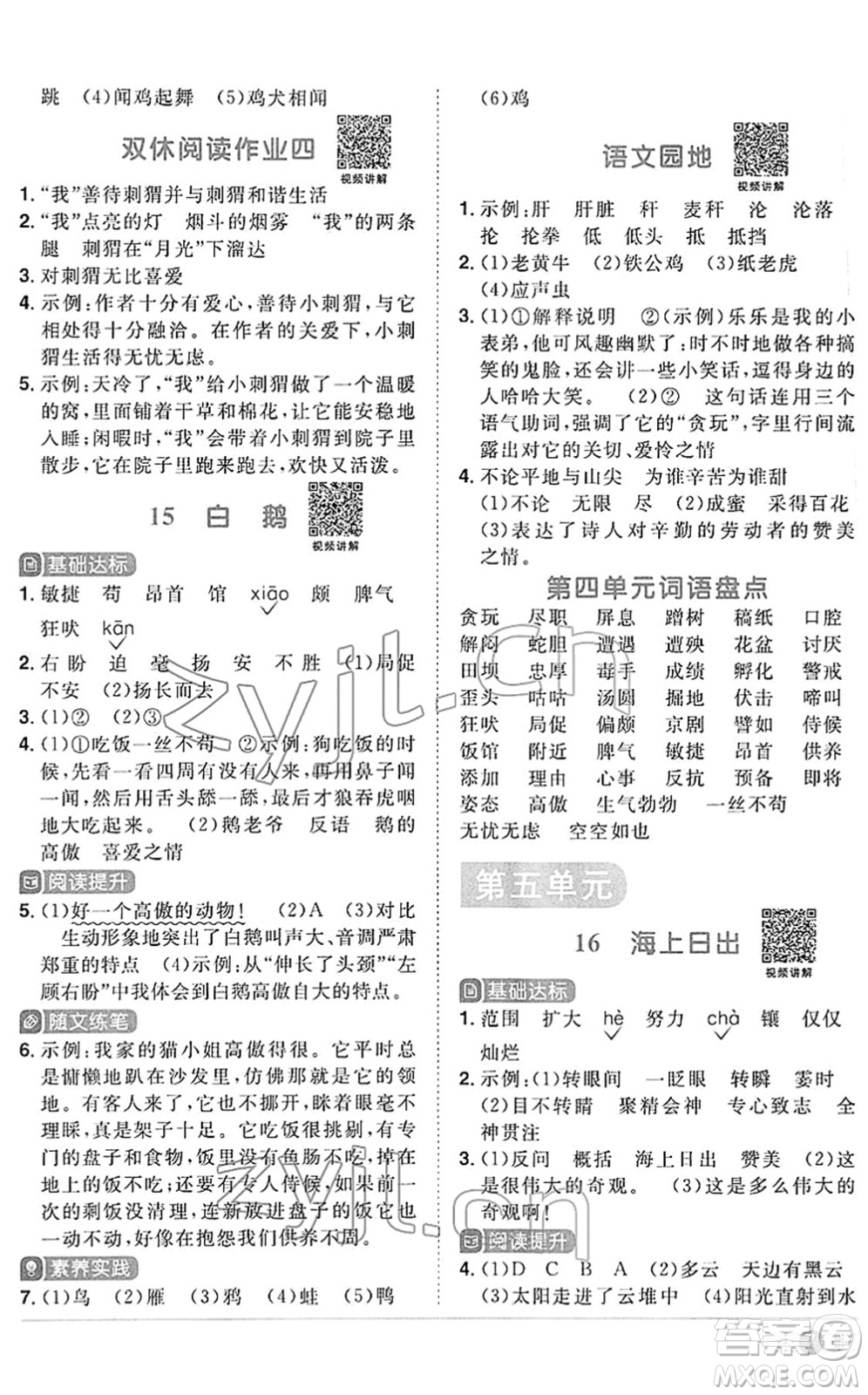 江西教育出版社2022陽光同學(xué)課時(shí)優(yōu)化作業(yè)四年級語文下冊RJ人教版答案