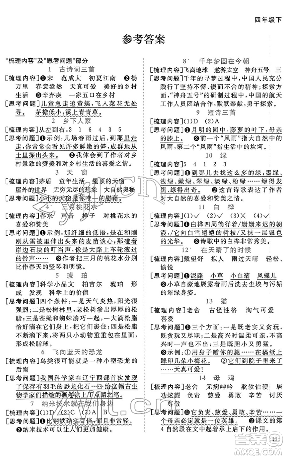 江西教育出版社2022陽光同學(xué)課時(shí)優(yōu)化作業(yè)四年級語文下冊RJ人教版答案