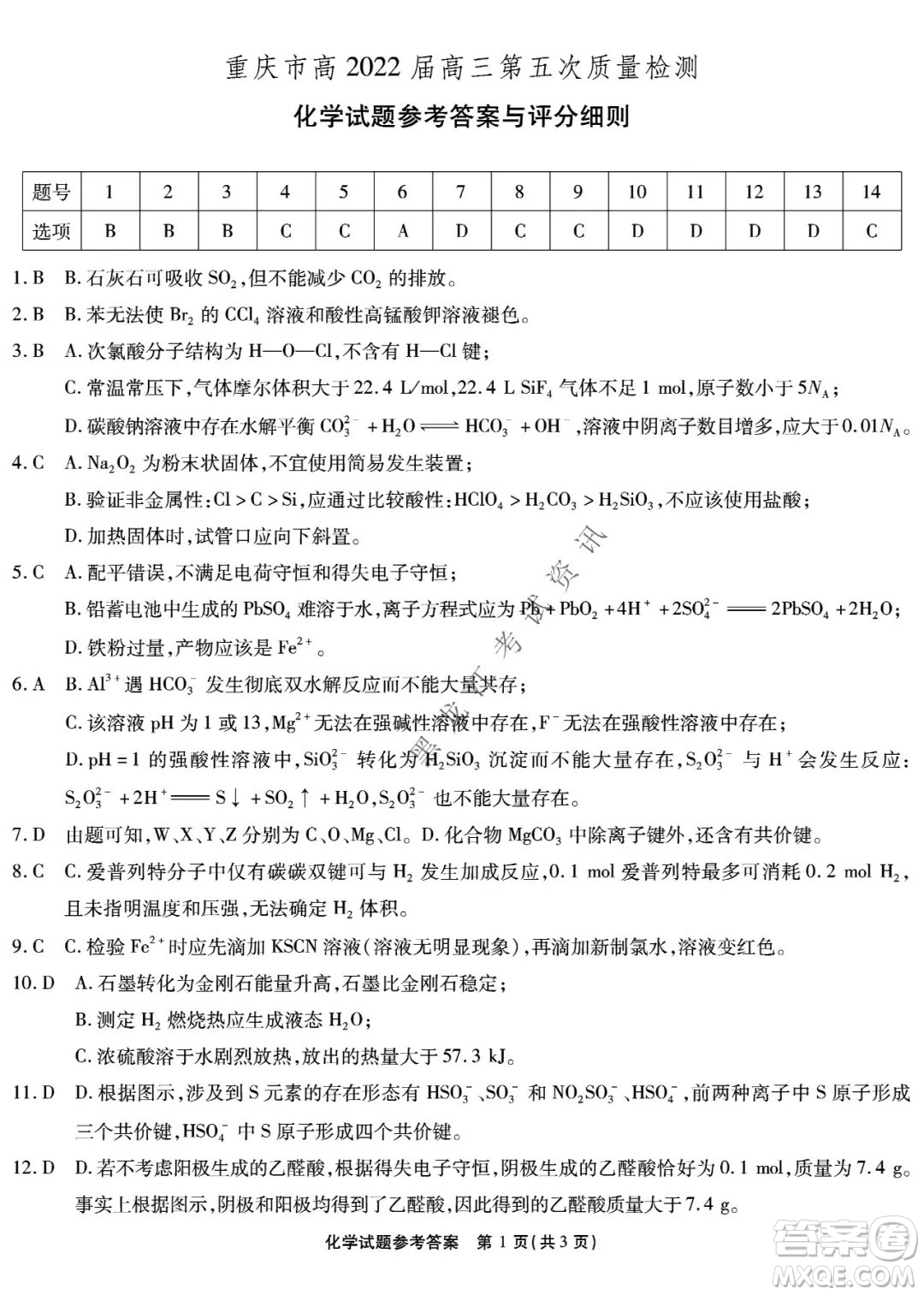 重慶市高2022屆高三第五次質(zhì)量檢測化學(xué)試題及答案