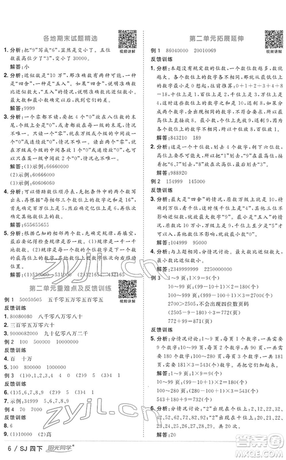 江西教育出版社2022陽(yáng)光同學(xué)課時(shí)優(yōu)化作業(yè)四年級(jí)數(shù)學(xué)下冊(cè)SJ蘇教版答案