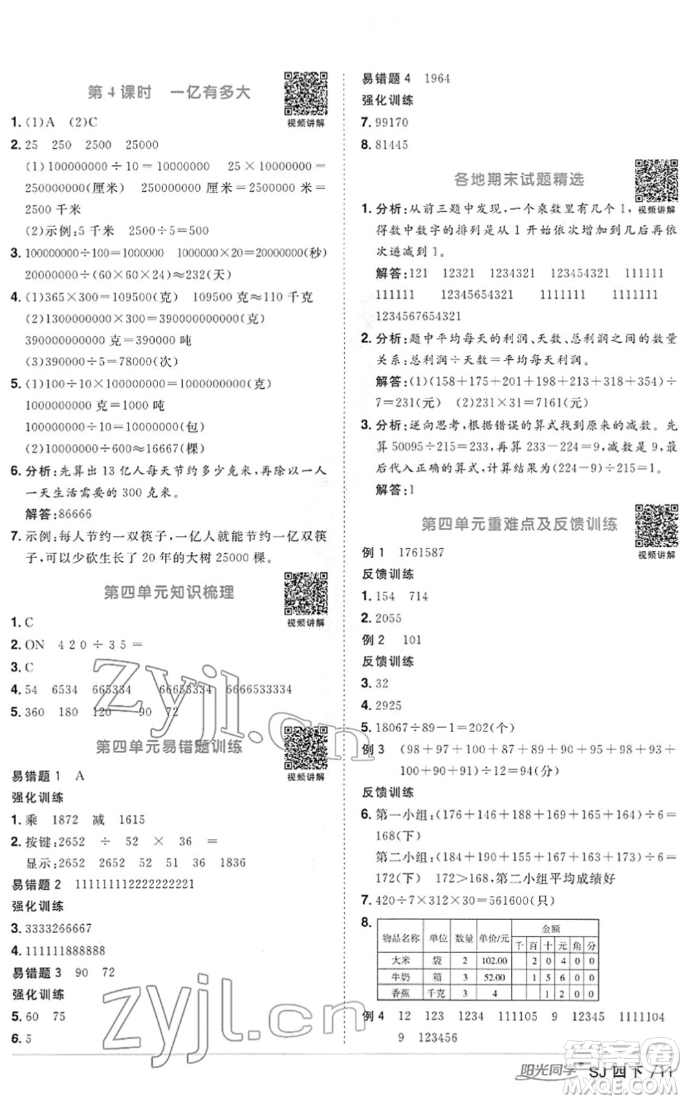 江西教育出版社2022陽(yáng)光同學(xué)課時(shí)優(yōu)化作業(yè)四年級(jí)數(shù)學(xué)下冊(cè)SJ蘇教版答案
