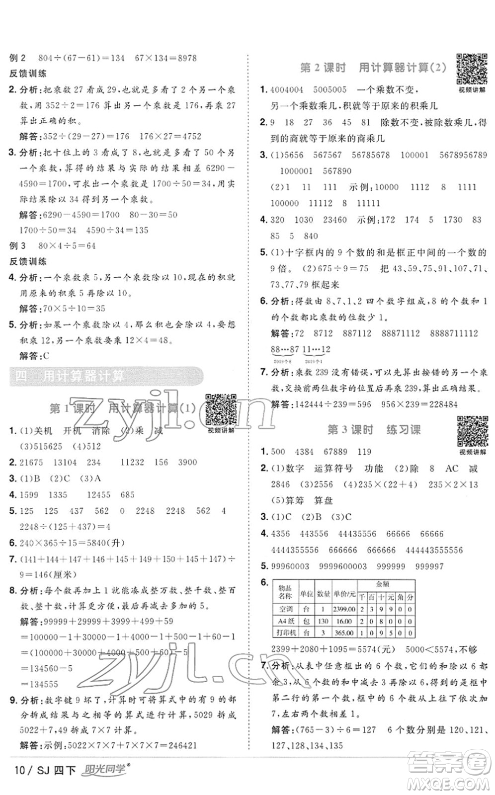 江西教育出版社2022陽(yáng)光同學(xué)課時(shí)優(yōu)化作業(yè)四年級(jí)數(shù)學(xué)下冊(cè)SJ蘇教版答案