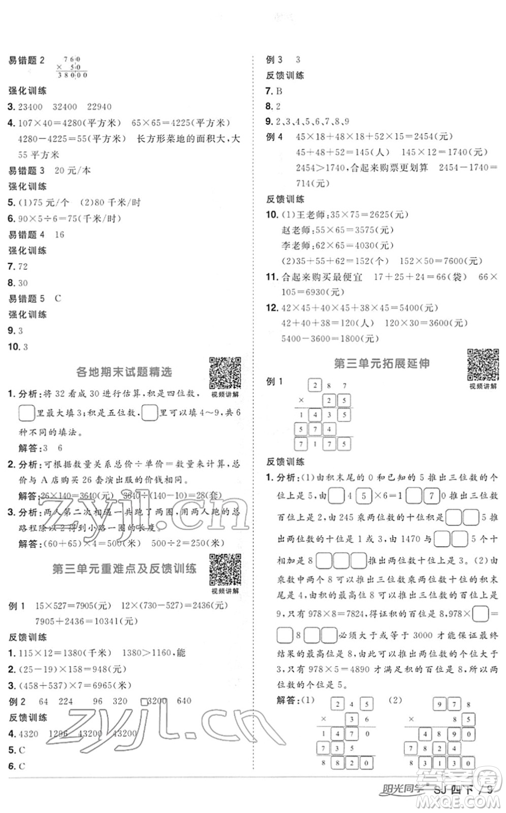 江西教育出版社2022陽(yáng)光同學(xué)課時(shí)優(yōu)化作業(yè)四年級(jí)數(shù)學(xué)下冊(cè)SJ蘇教版答案