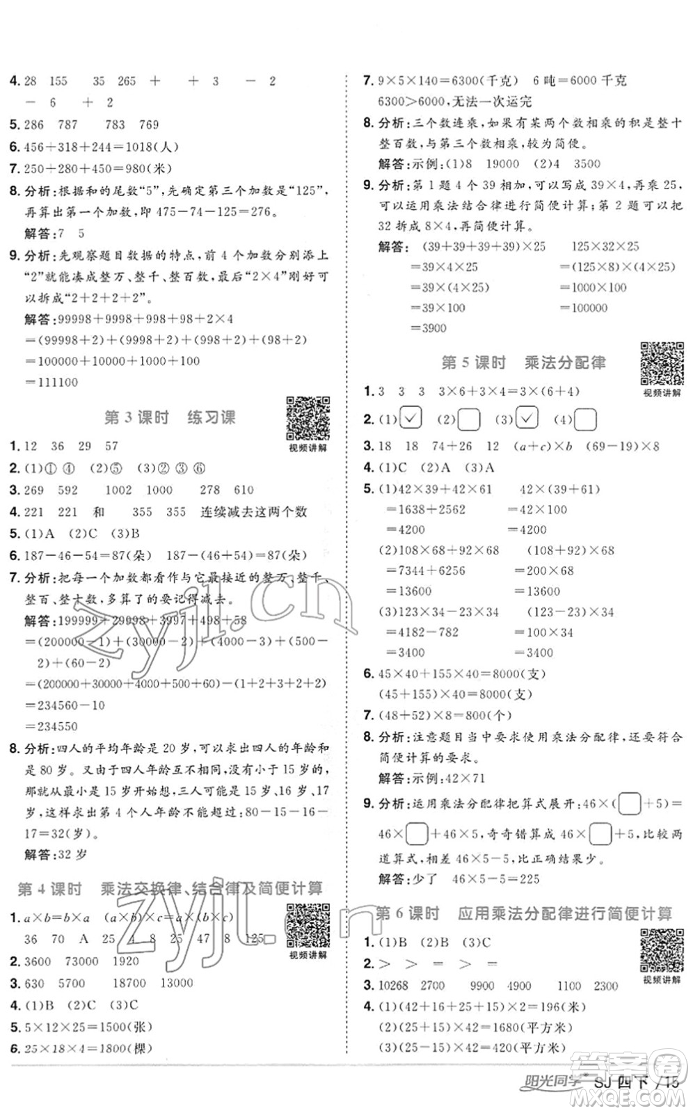 江西教育出版社2022陽(yáng)光同學(xué)課時(shí)優(yōu)化作業(yè)四年級(jí)數(shù)學(xué)下冊(cè)SJ蘇教版答案