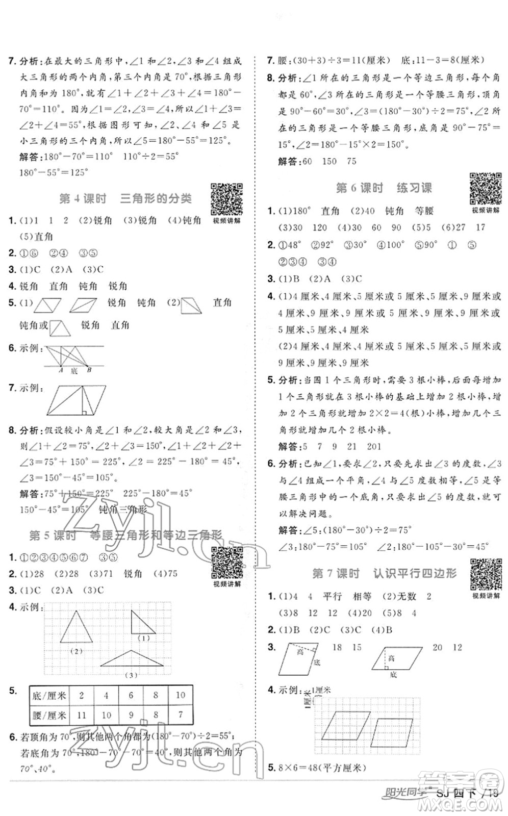 江西教育出版社2022陽(yáng)光同學(xué)課時(shí)優(yōu)化作業(yè)四年級(jí)數(shù)學(xué)下冊(cè)SJ蘇教版答案