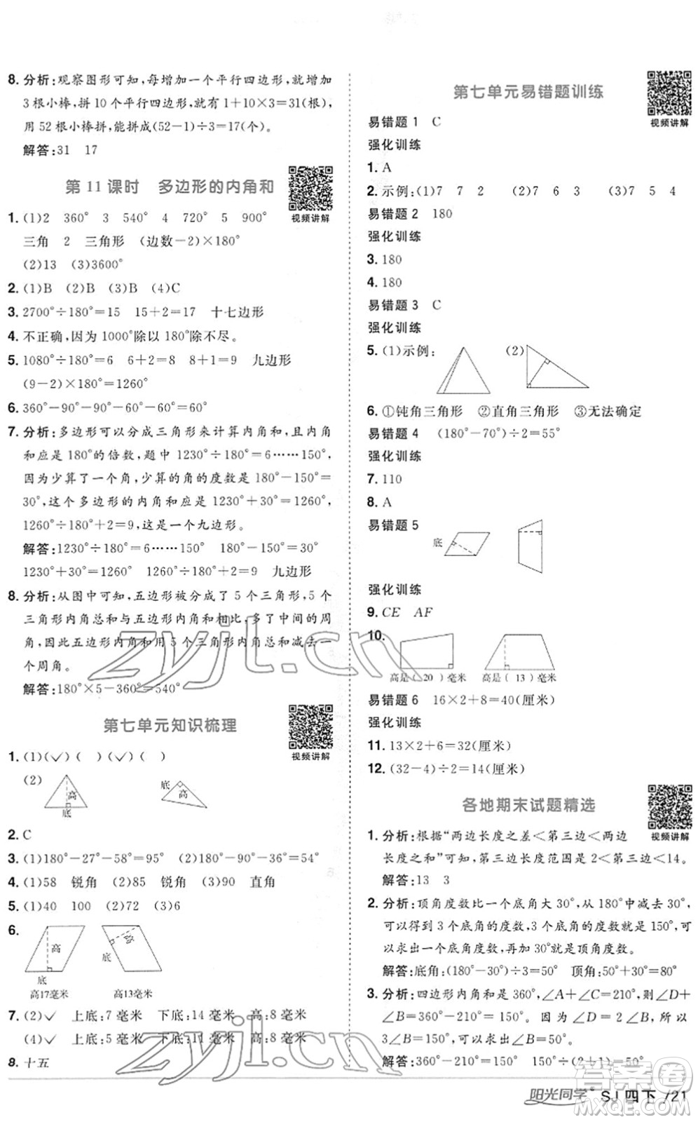 江西教育出版社2022陽(yáng)光同學(xué)課時(shí)優(yōu)化作業(yè)四年級(jí)數(shù)學(xué)下冊(cè)SJ蘇教版答案