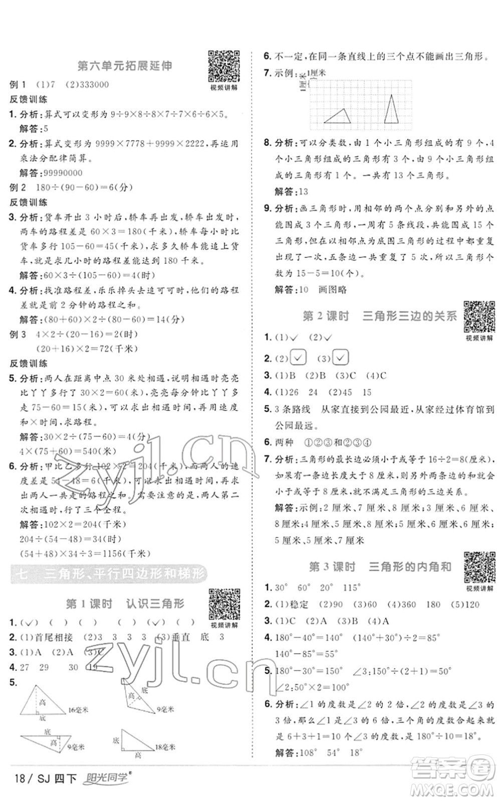 江西教育出版社2022陽(yáng)光同學(xué)課時(shí)優(yōu)化作業(yè)四年級(jí)數(shù)學(xué)下冊(cè)SJ蘇教版答案