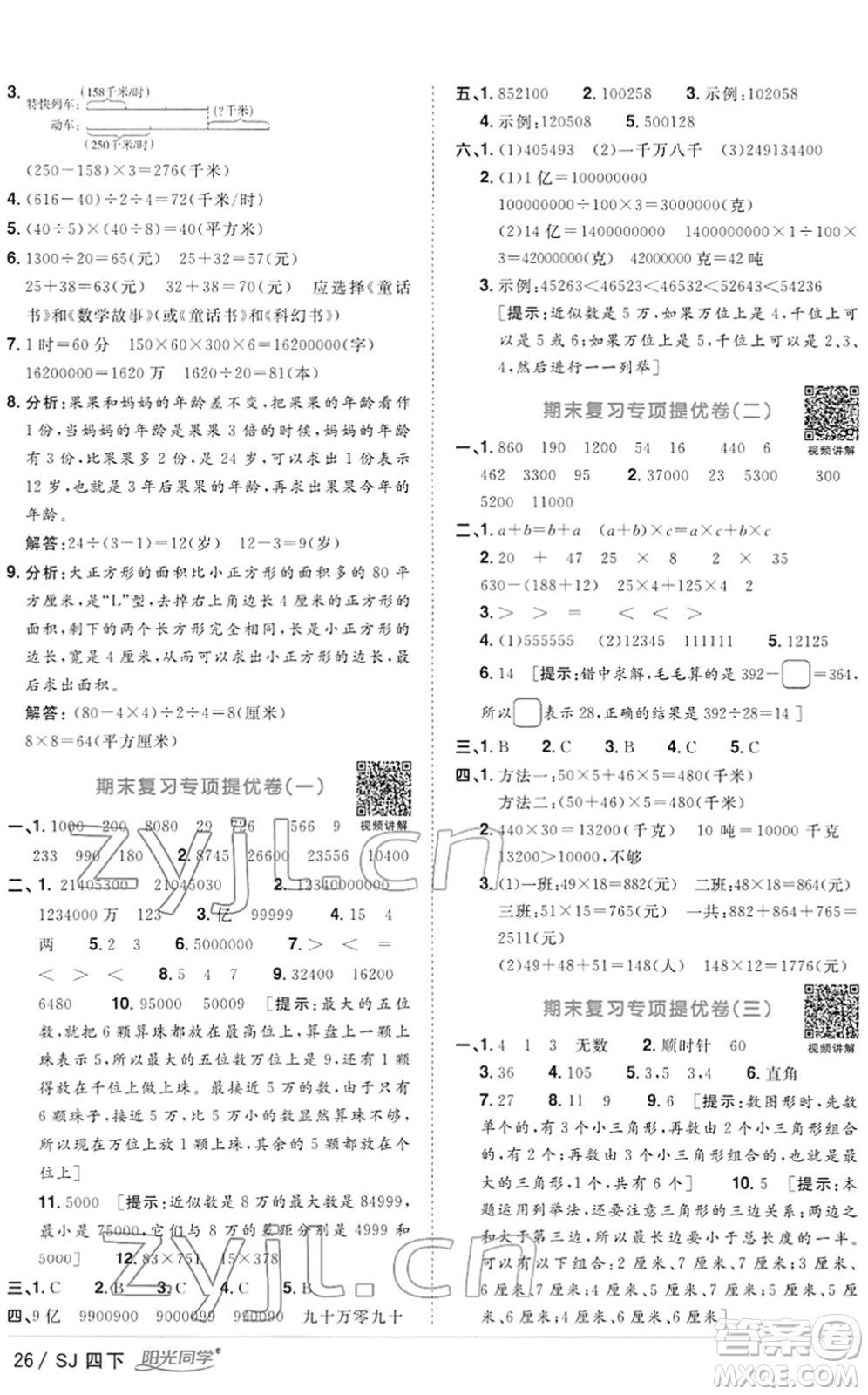 江西教育出版社2022陽(yáng)光同學(xué)課時(shí)優(yōu)化作業(yè)四年級(jí)數(shù)學(xué)下冊(cè)SJ蘇教版答案
