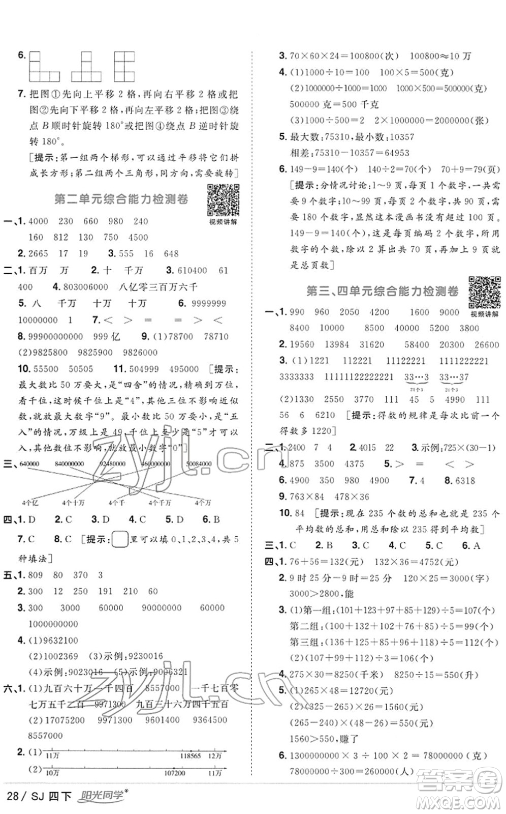 江西教育出版社2022陽(yáng)光同學(xué)課時(shí)優(yōu)化作業(yè)四年級(jí)數(shù)學(xué)下冊(cè)SJ蘇教版答案