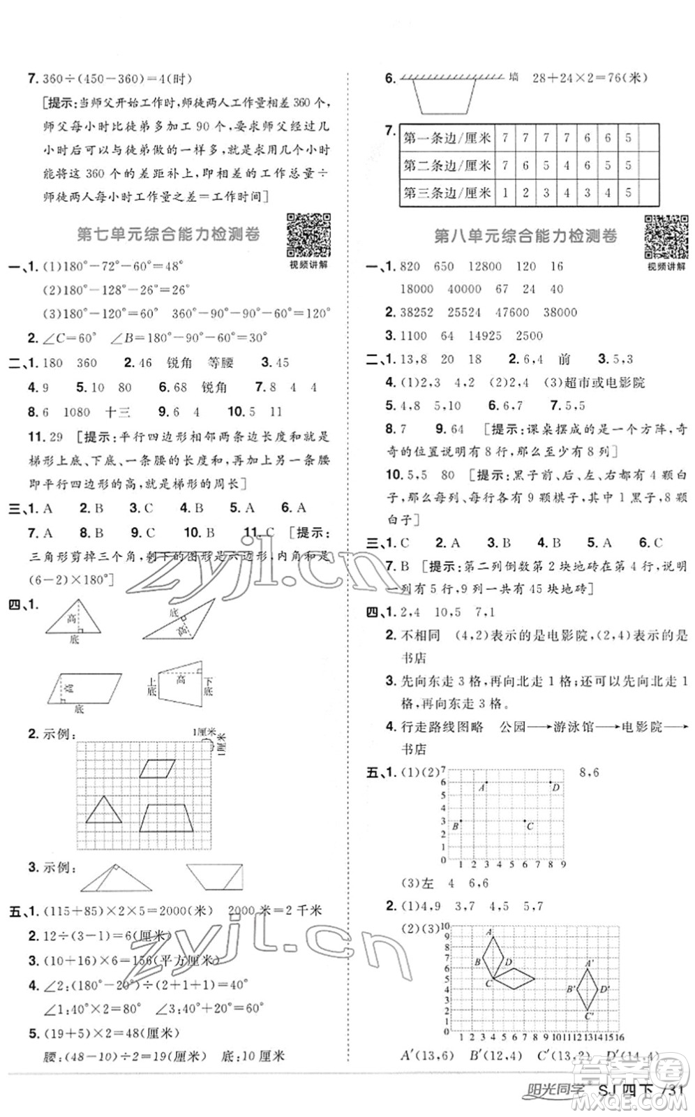 江西教育出版社2022陽(yáng)光同學(xué)課時(shí)優(yōu)化作業(yè)四年級(jí)數(shù)學(xué)下冊(cè)SJ蘇教版答案