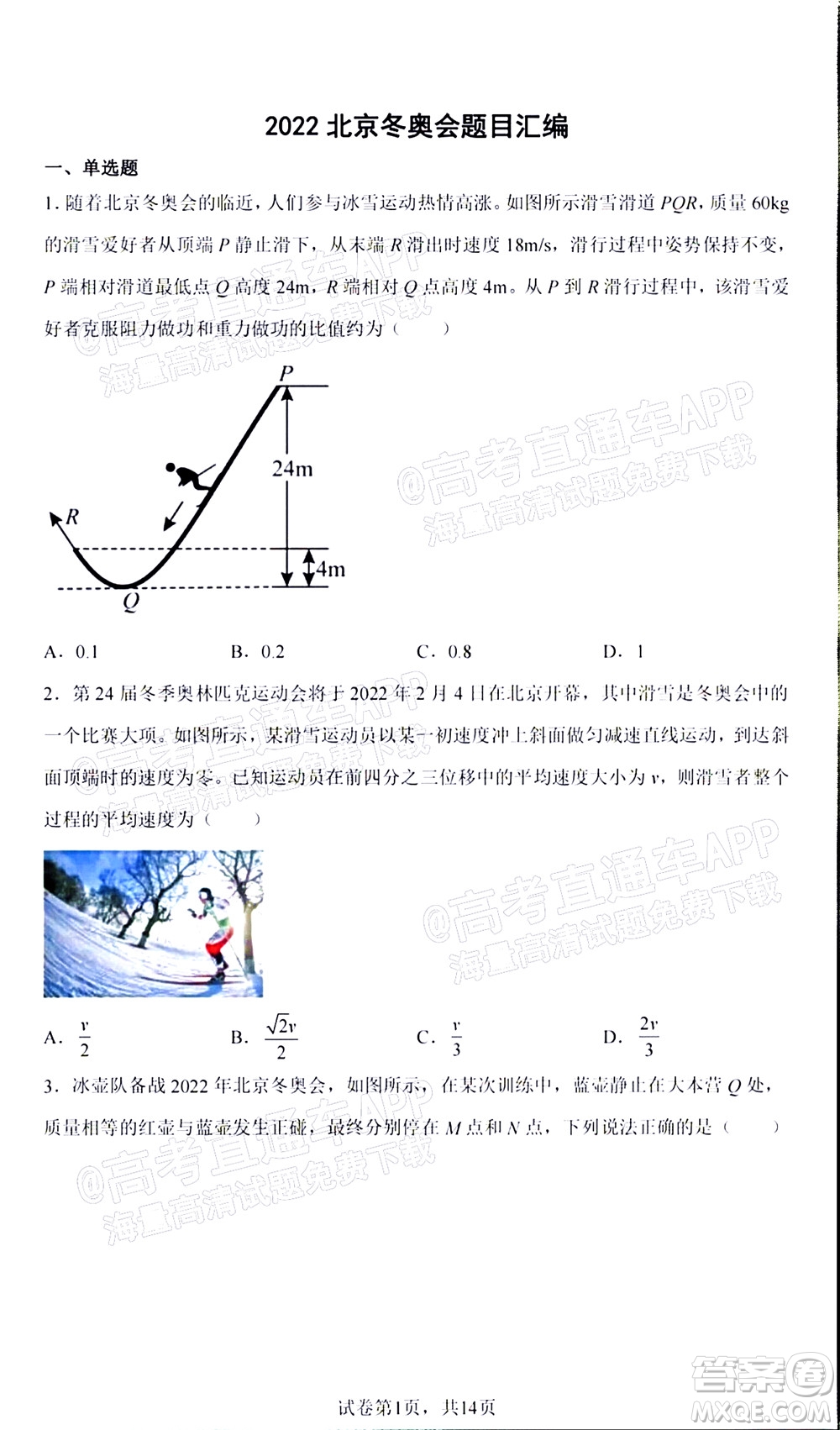 2022屆高三冬奧會新題速遞物理試題及答案