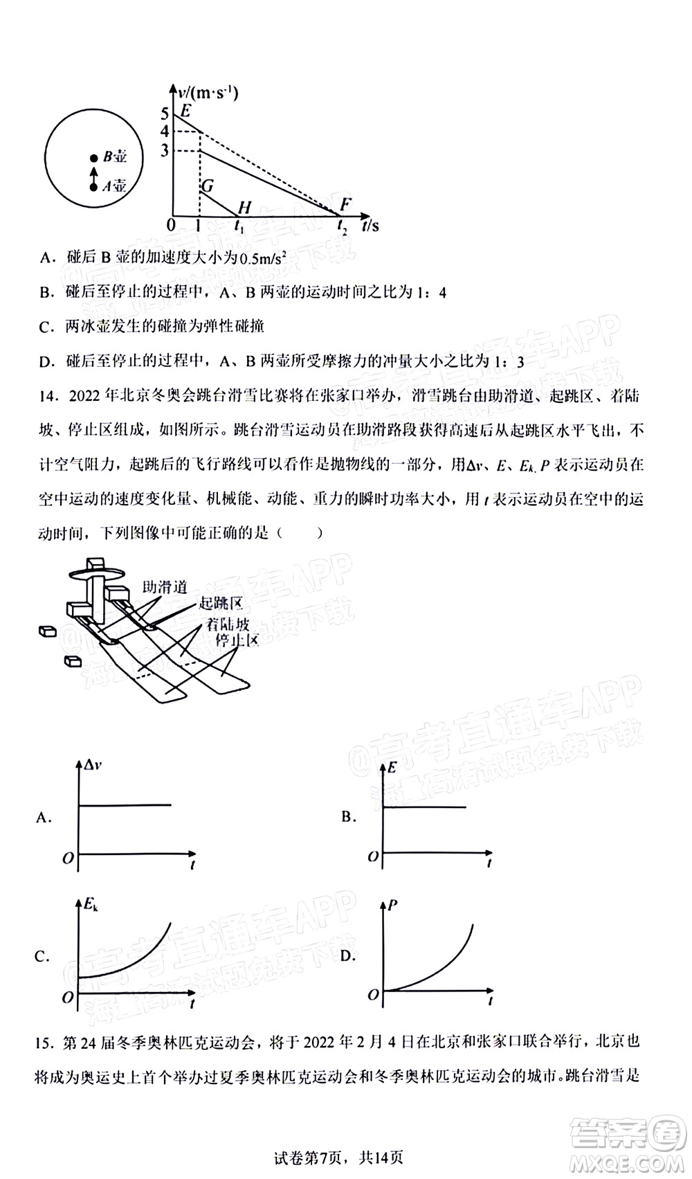 2022屆高三冬奧會新題速遞物理試題及答案