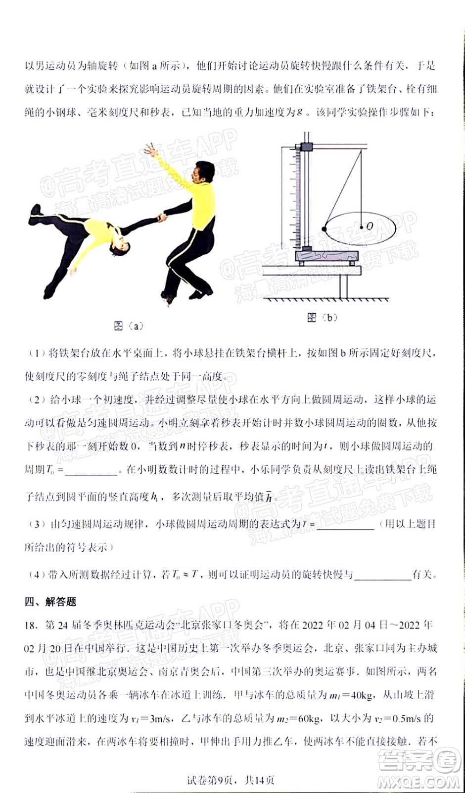 2022屆高三冬奧會新題速遞物理試題及答案