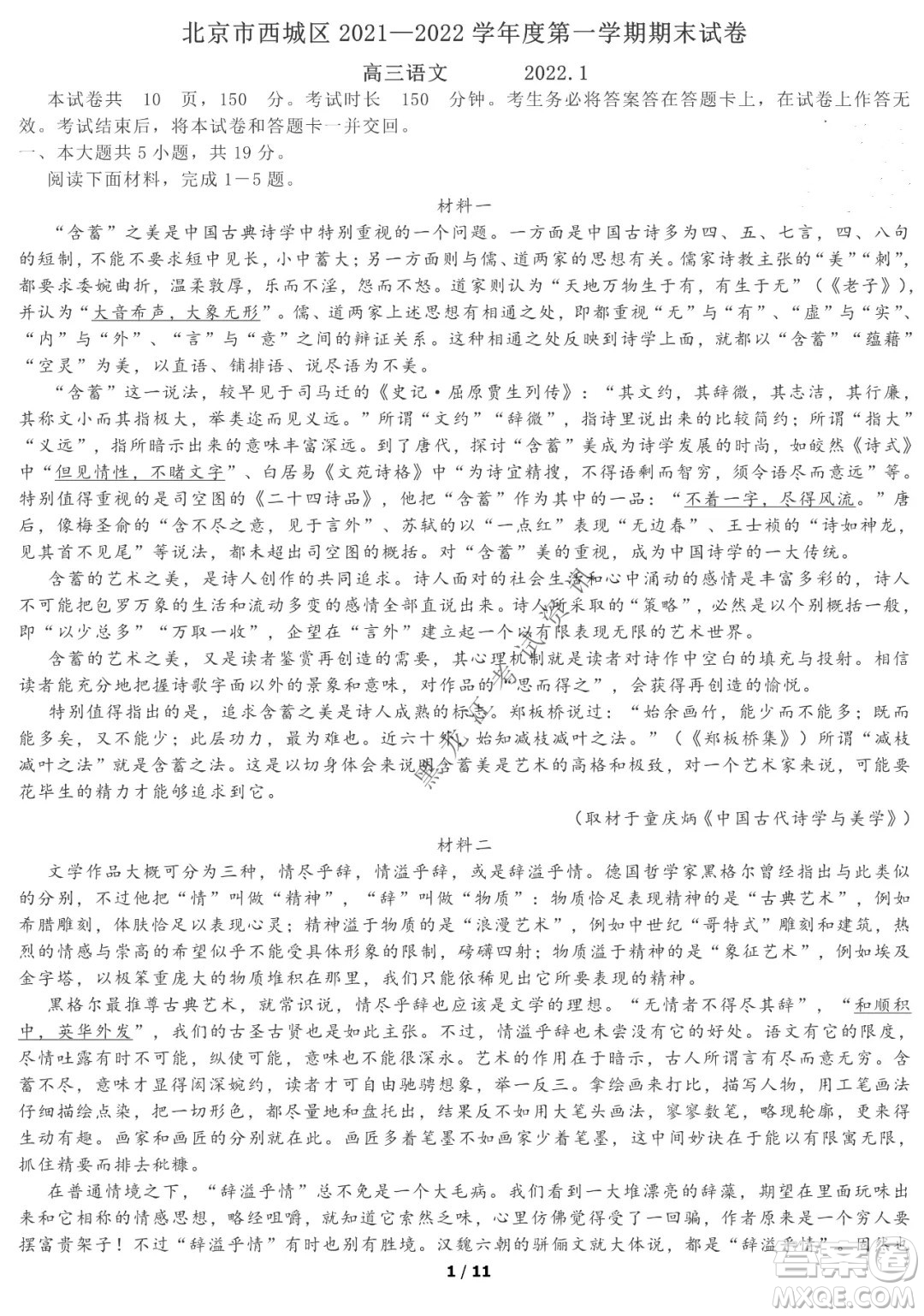 北京市西城區(qū)2021-2022學(xué)年第一學(xué)期期末試卷高三語(yǔ)文試題及答案