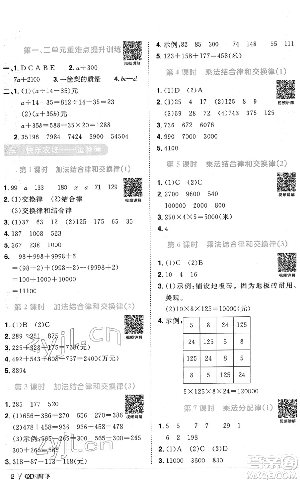江西教育出版社2022陽光同學課時優(yōu)化作業(yè)四年級數(shù)學下冊QD青島版答案