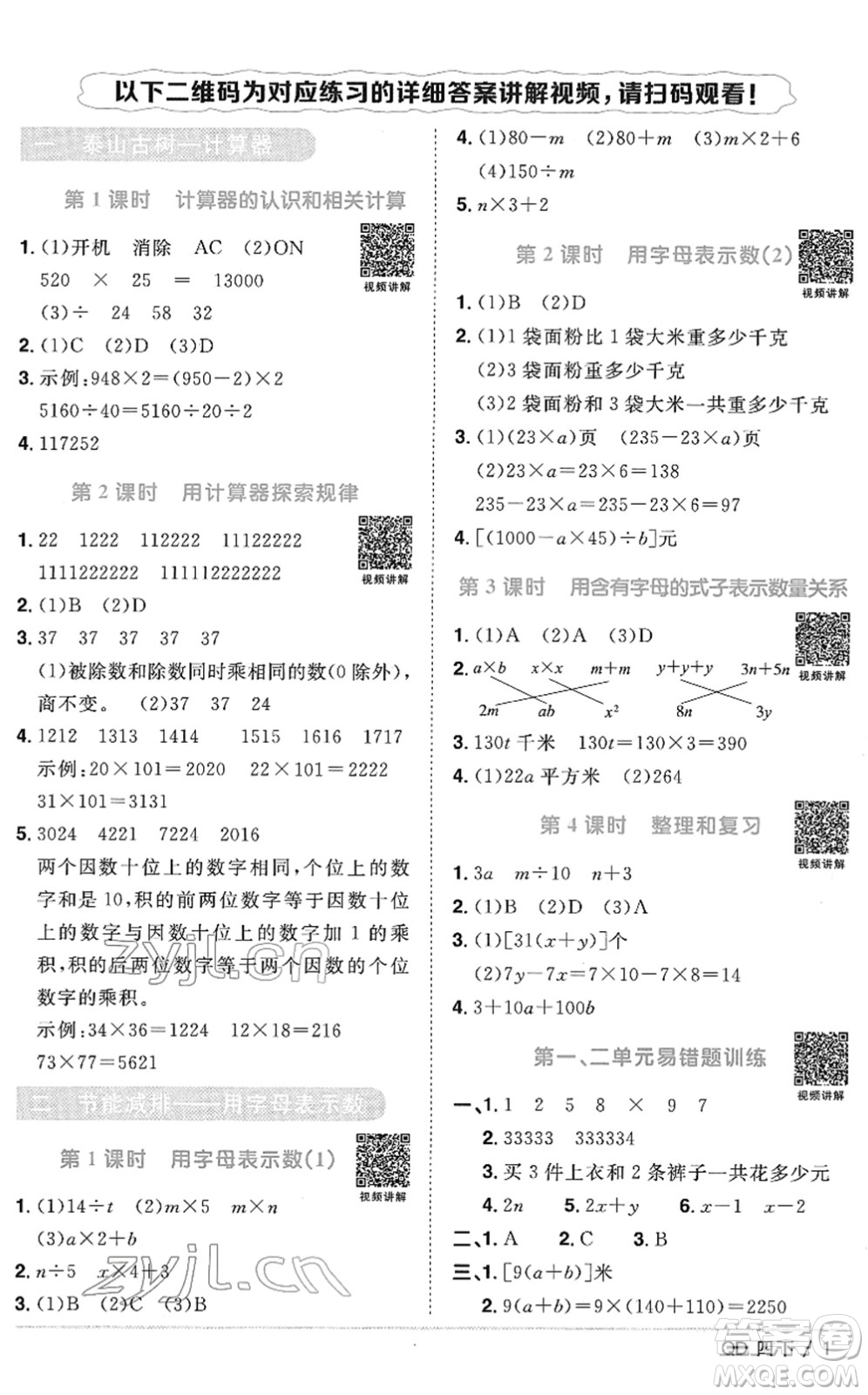 江西教育出版社2022陽光同學課時優(yōu)化作業(yè)四年級數(shù)學下冊QD青島版答案