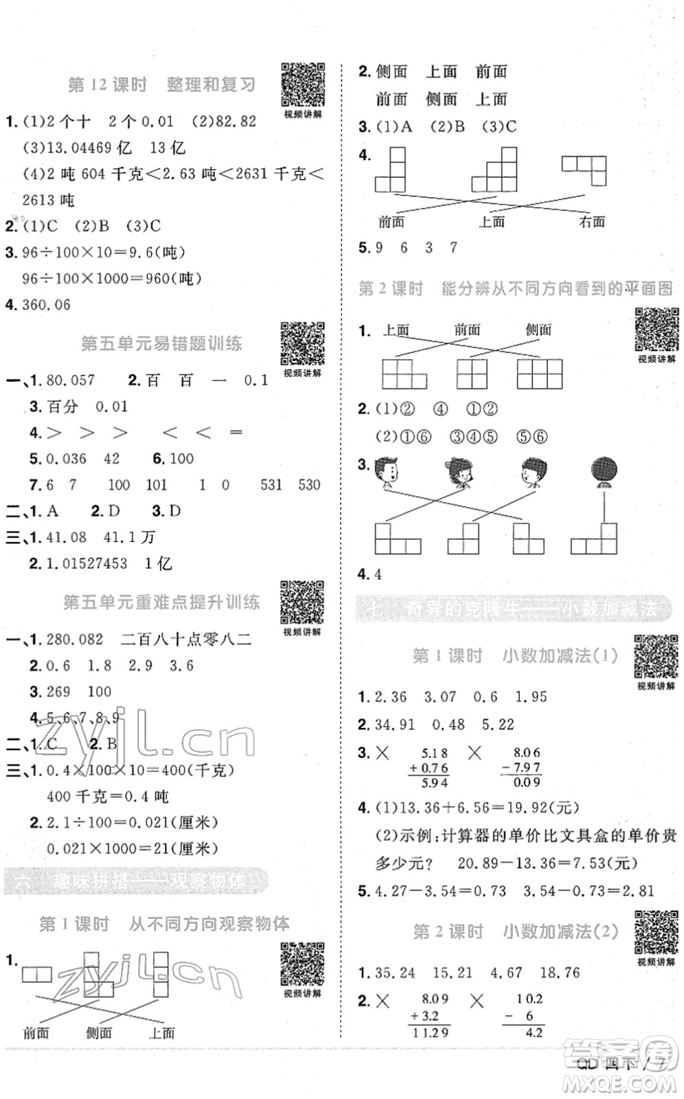 江西教育出版社2022陽光同學課時優(yōu)化作業(yè)四年級數(shù)學下冊QD青島版答案