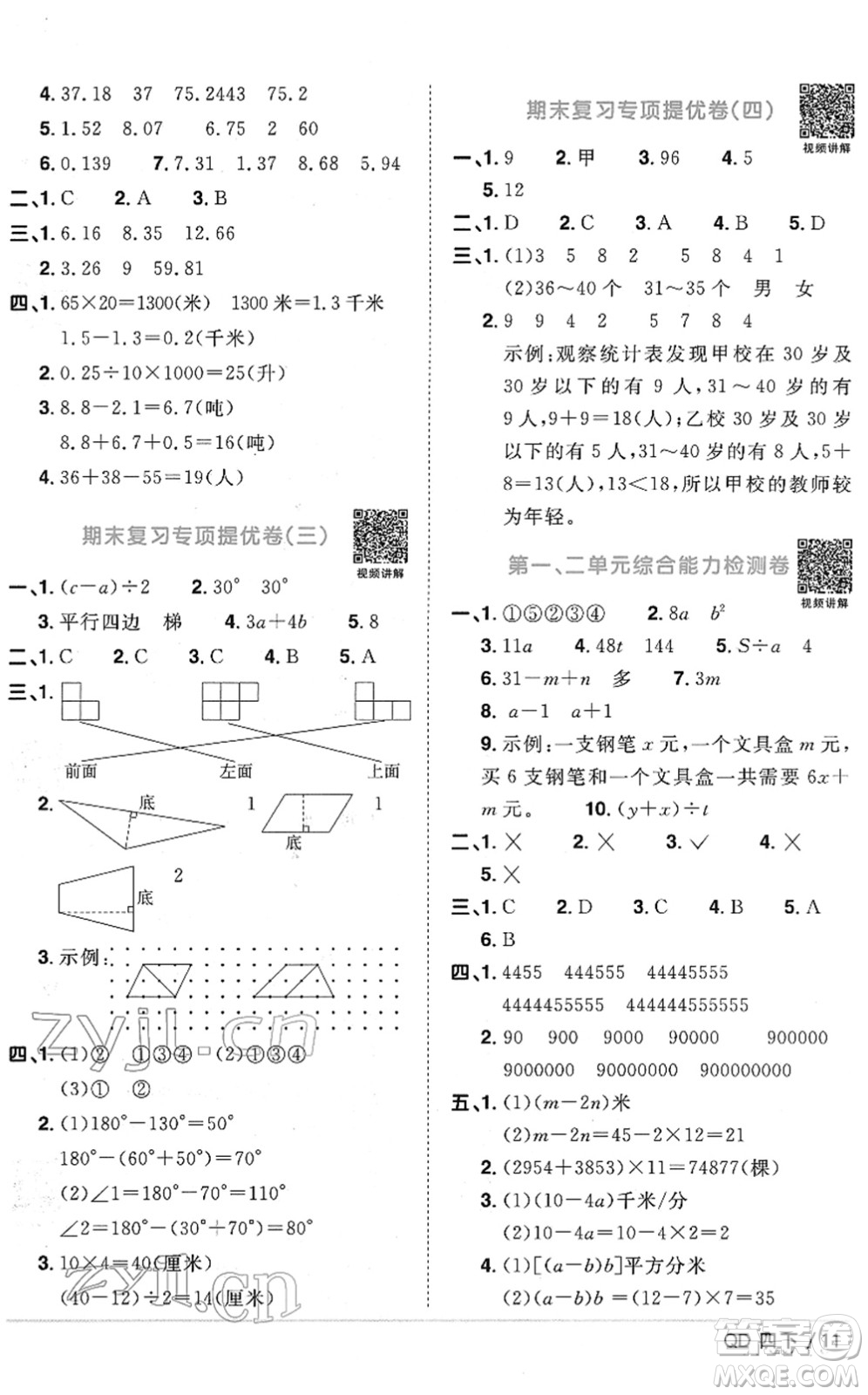 江西教育出版社2022陽光同學課時優(yōu)化作業(yè)四年級數(shù)學下冊QD青島版答案