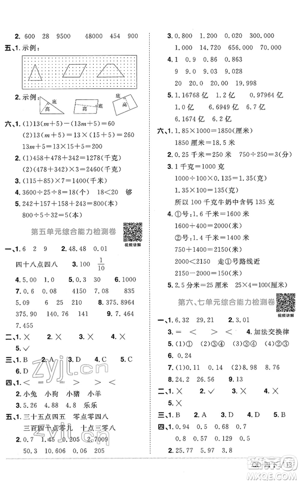 江西教育出版社2022陽光同學課時優(yōu)化作業(yè)四年級數(shù)學下冊QD青島版答案