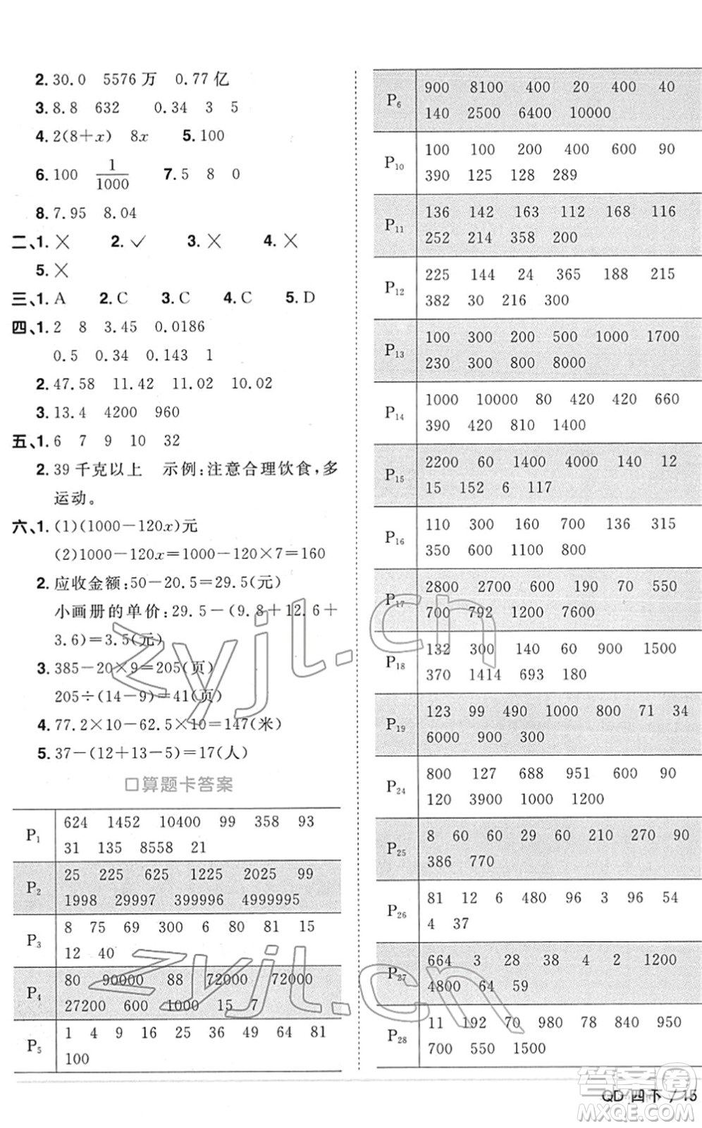 江西教育出版社2022陽光同學課時優(yōu)化作業(yè)四年級數(shù)學下冊QD青島版答案
