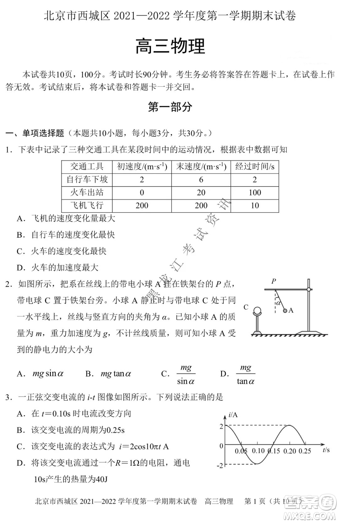 北京市西城區(qū)2021-2022學(xué)年第一學(xué)期期末試卷高三物理試題及答案