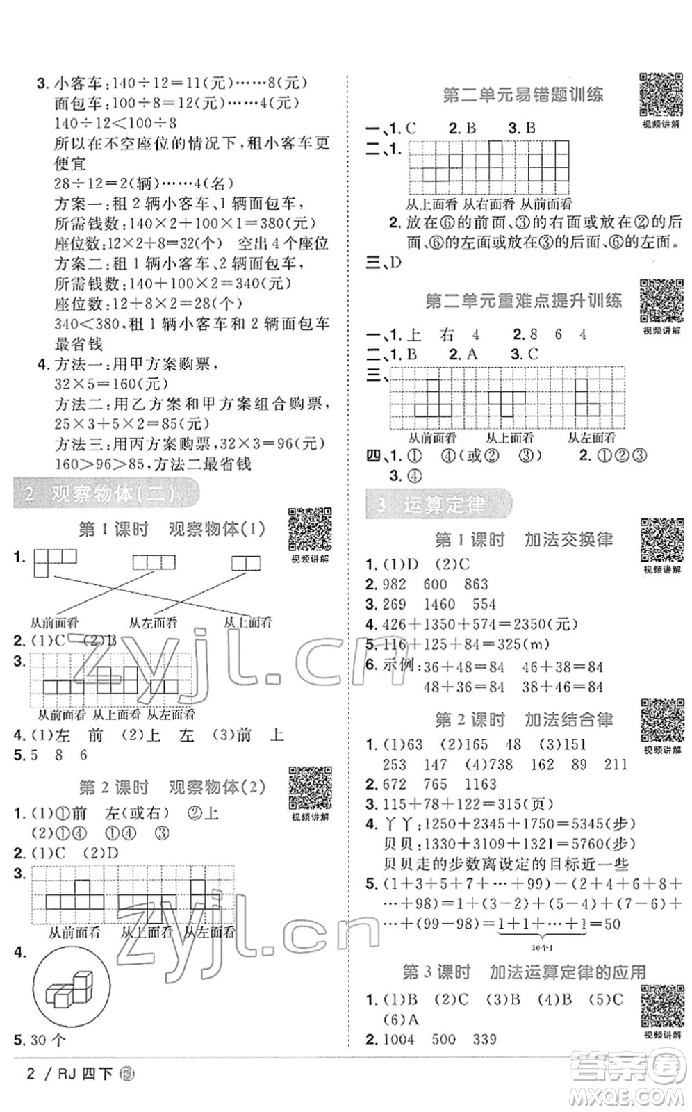 福建少年兒童出版社2022陽光同學(xué)課時(shí)優(yōu)化作業(yè)四年級(jí)數(shù)學(xué)下冊(cè)RJ人教版福建專版答案