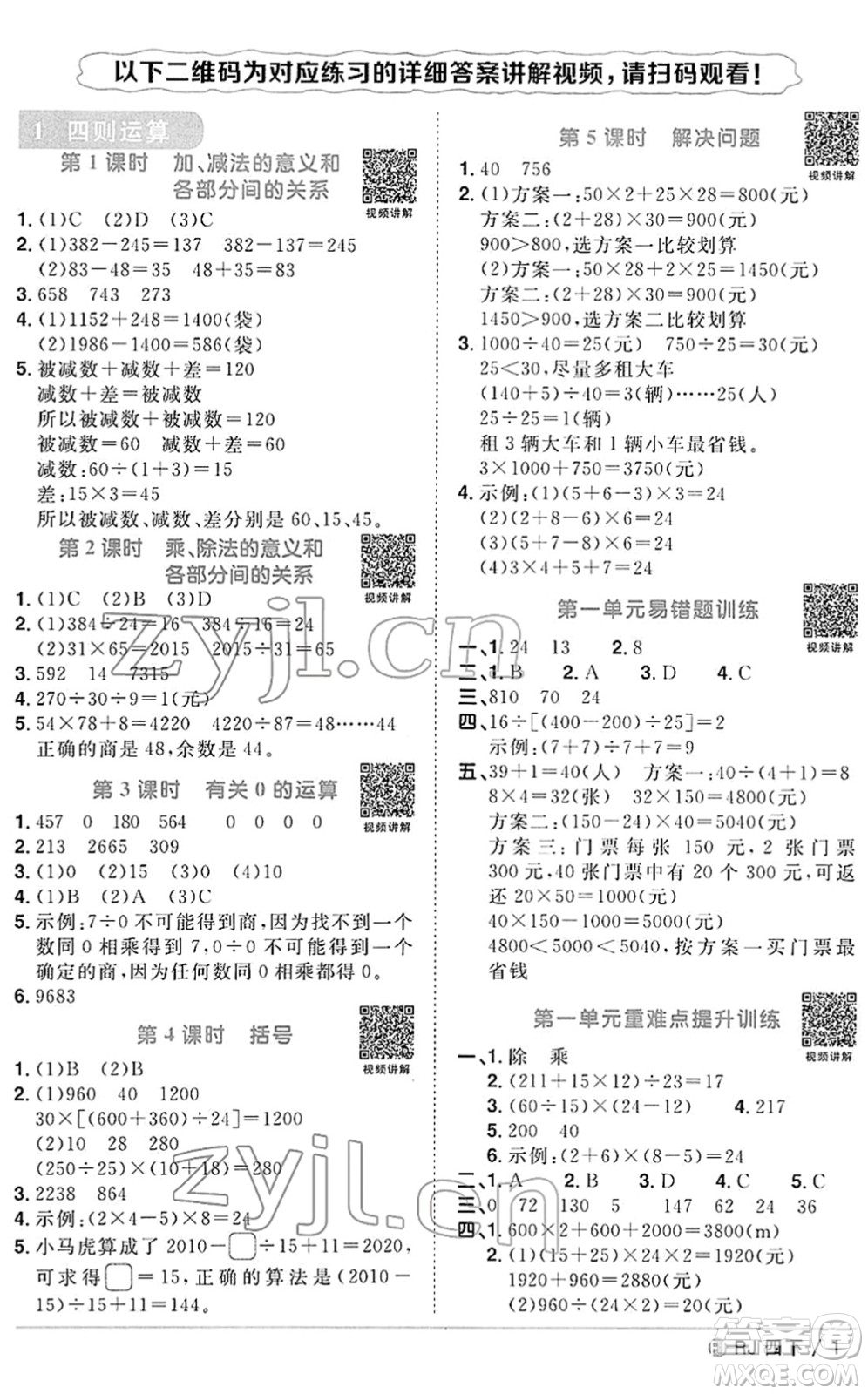 福建少年兒童出版社2022陽光同學(xué)課時(shí)優(yōu)化作業(yè)四年級(jí)數(shù)學(xué)下冊(cè)RJ人教版福建專版答案