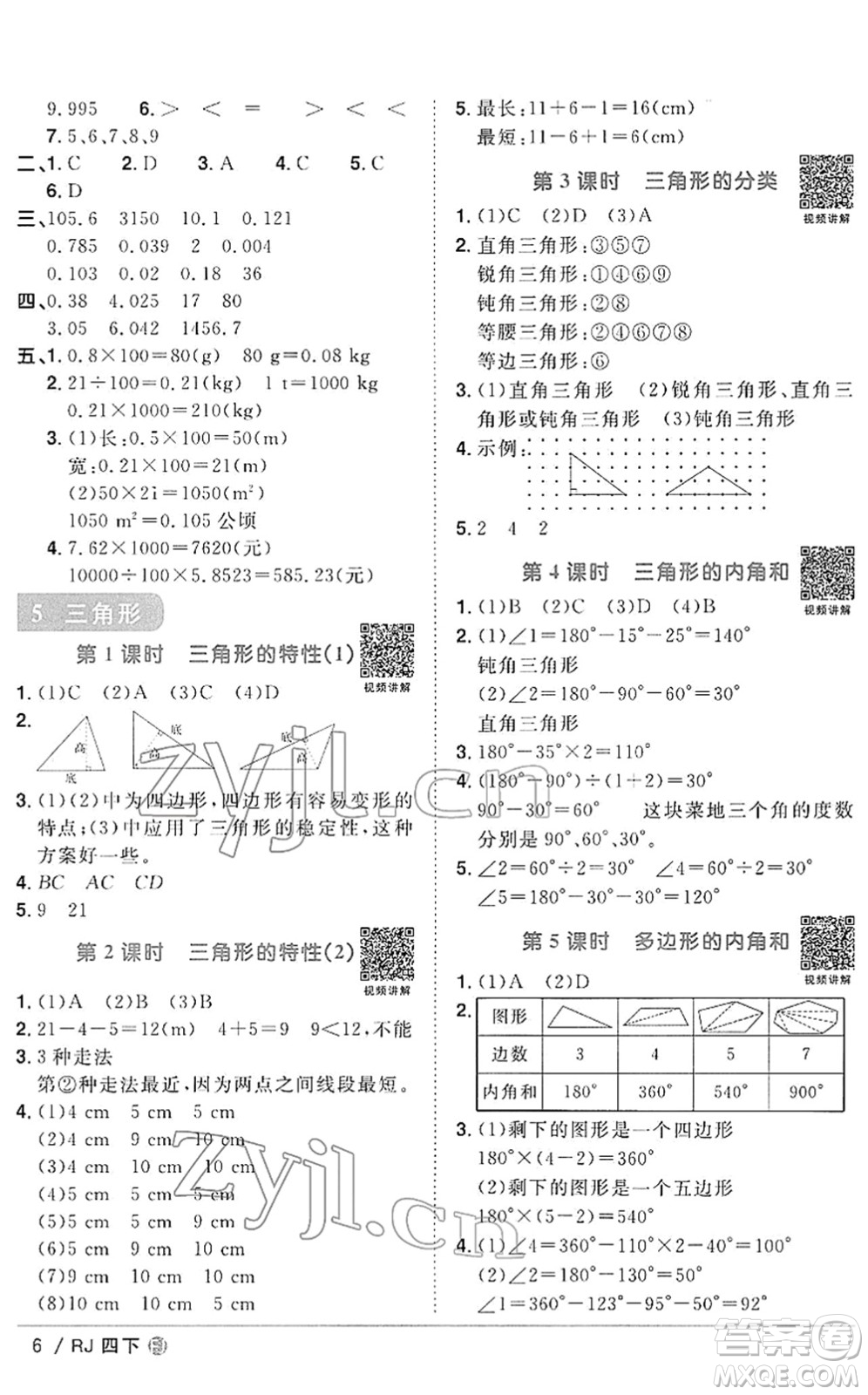 福建少年兒童出版社2022陽光同學(xué)課時(shí)優(yōu)化作業(yè)四年級(jí)數(shù)學(xué)下冊(cè)RJ人教版福建專版答案
