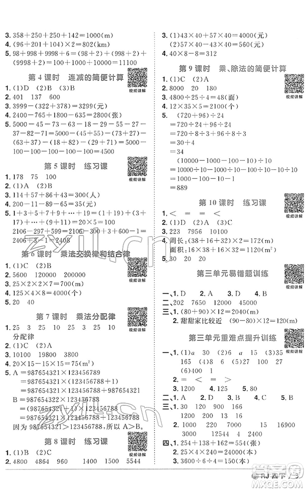 福建少年兒童出版社2022陽光同學(xué)課時(shí)優(yōu)化作業(yè)四年級(jí)數(shù)學(xué)下冊(cè)RJ人教版福建專版答案