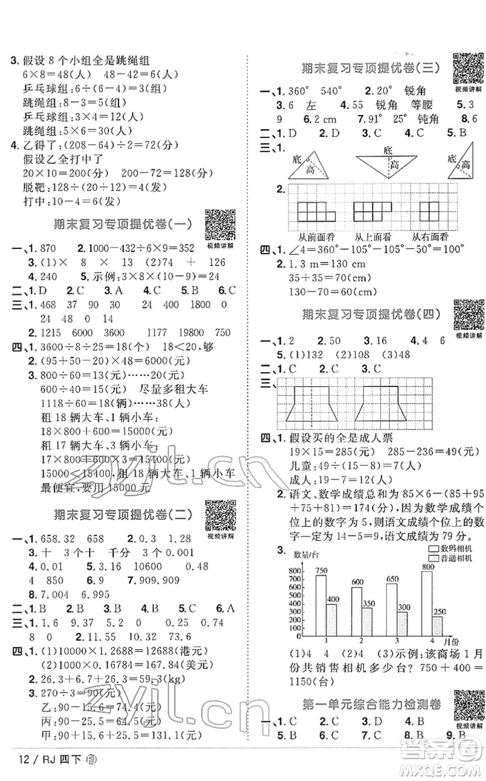 福建少年兒童出版社2022陽光同學(xué)課時(shí)優(yōu)化作業(yè)四年級(jí)數(shù)學(xué)下冊(cè)RJ人教版福建專版答案