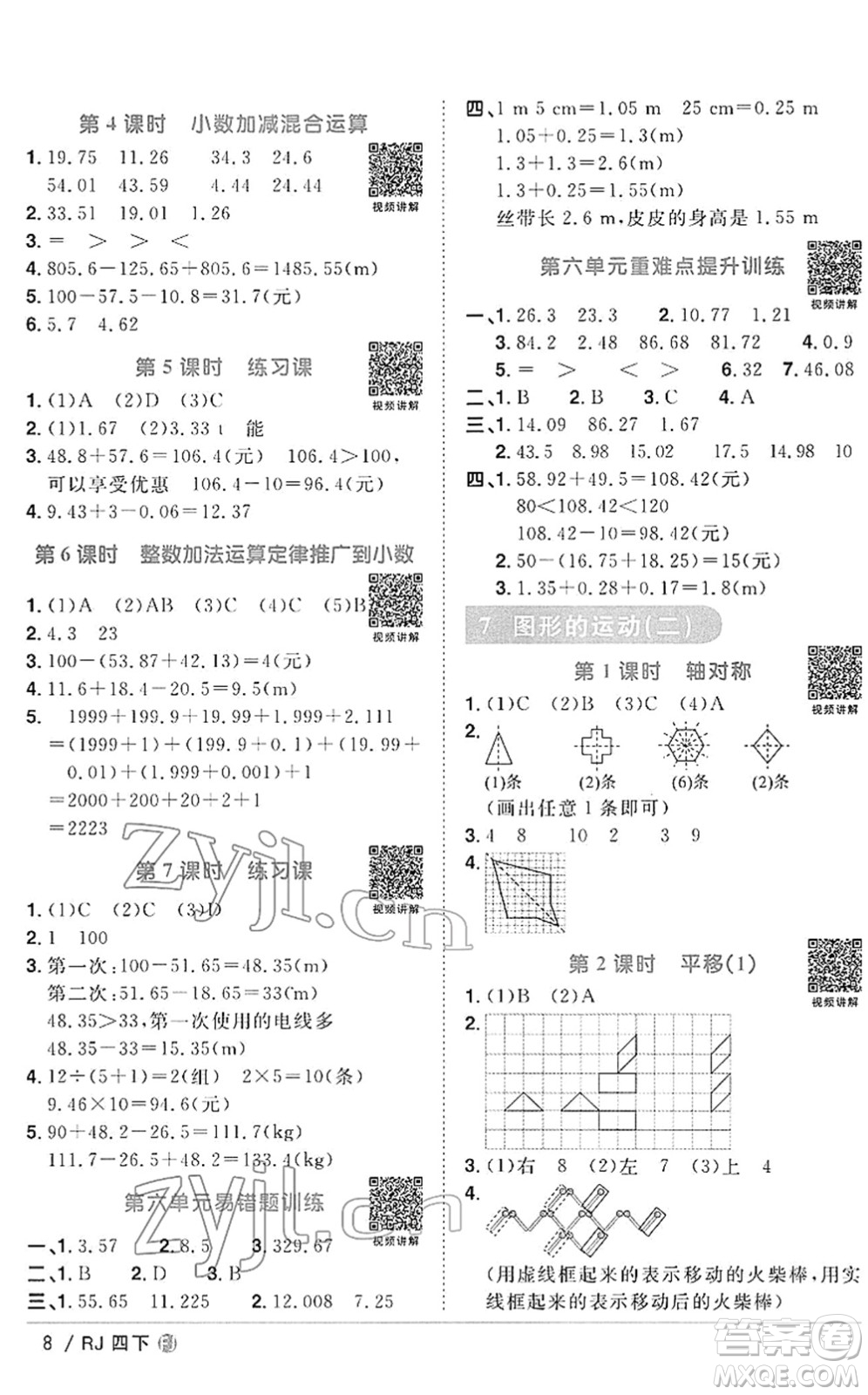 福建少年兒童出版社2022陽光同學(xué)課時(shí)優(yōu)化作業(yè)四年級(jí)數(shù)學(xué)下冊(cè)RJ人教版福建專版答案