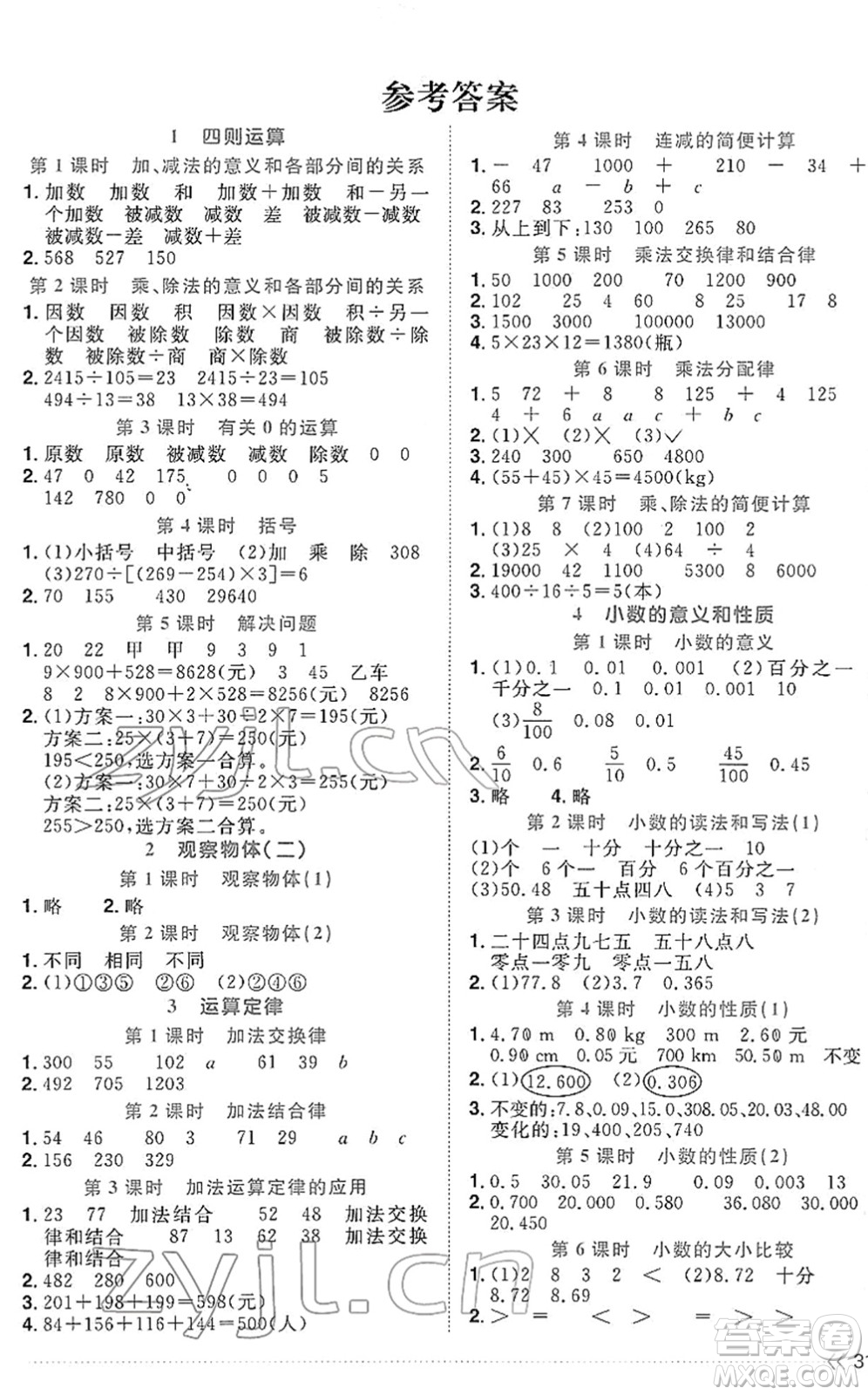 福建少年兒童出版社2022陽光同學(xué)課時(shí)優(yōu)化作業(yè)四年級(jí)數(shù)學(xué)下冊(cè)RJ人教版福建專版答案