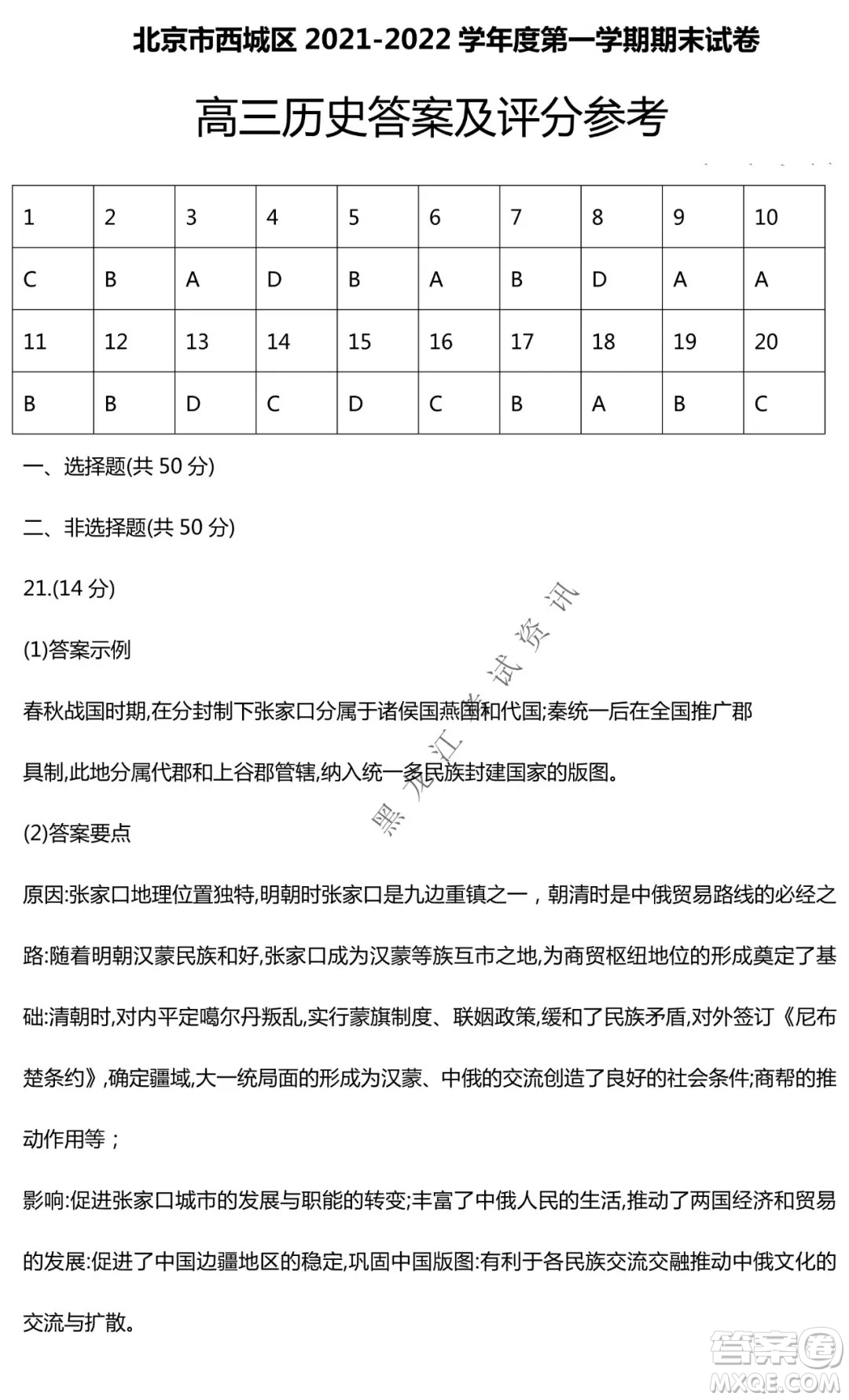 北京市西城區(qū)2021-2022學年第一學期期末試卷高三歷史試題及答案
