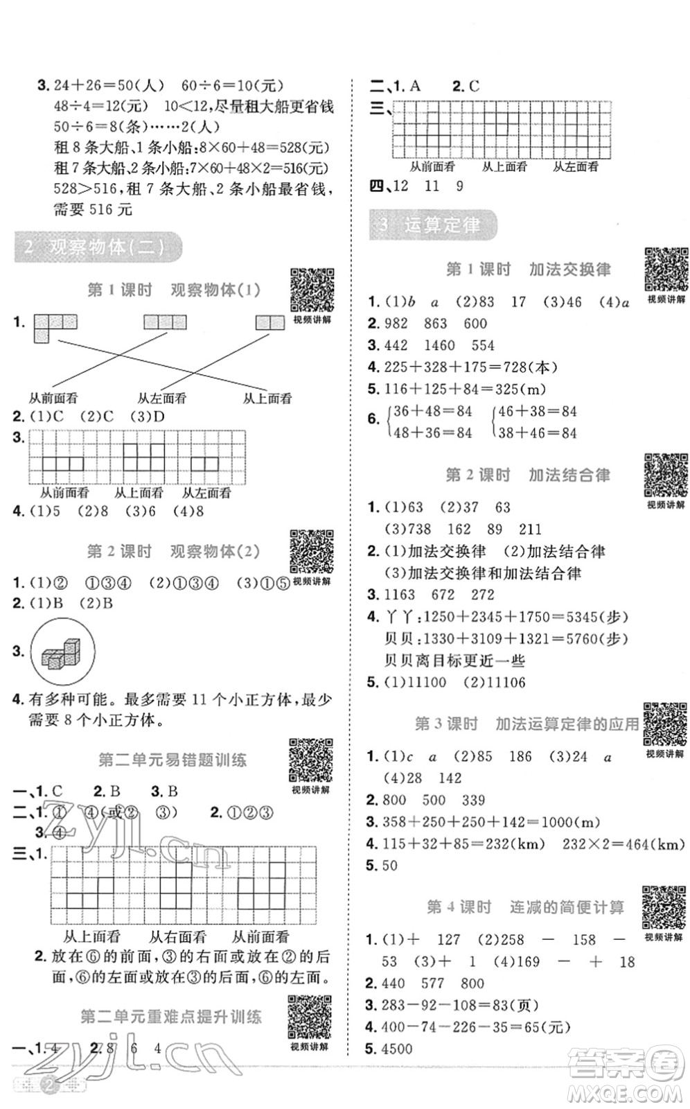 江西教育出版社2022陽光同學(xué)課時(shí)優(yōu)化作業(yè)四年級(jí)數(shù)學(xué)下冊(cè)RJ人教版菏澤專版答案