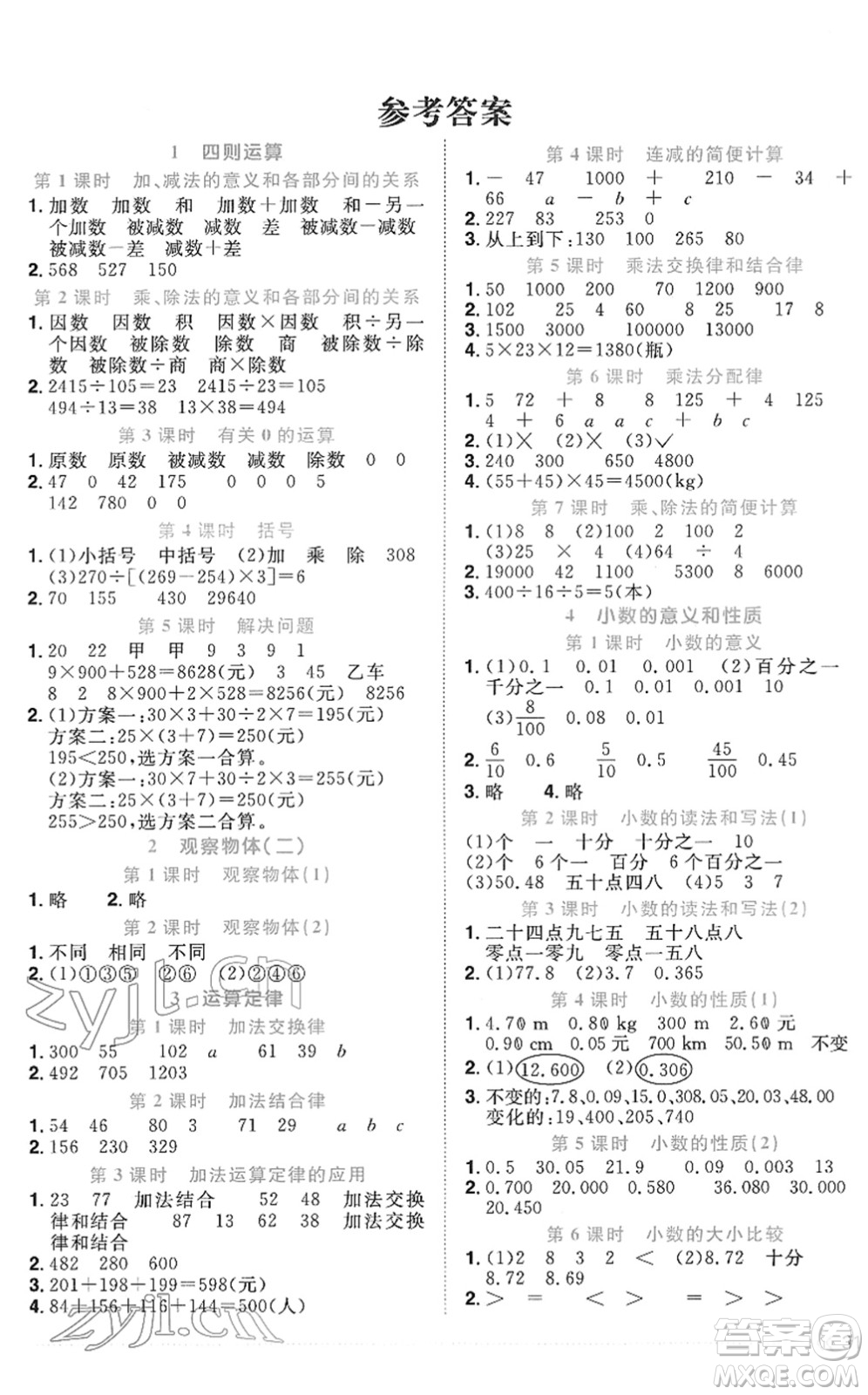 江西教育出版社2022陽光同學(xué)課時(shí)優(yōu)化作業(yè)四年級(jí)數(shù)學(xué)下冊(cè)RJ人教版菏澤專版答案