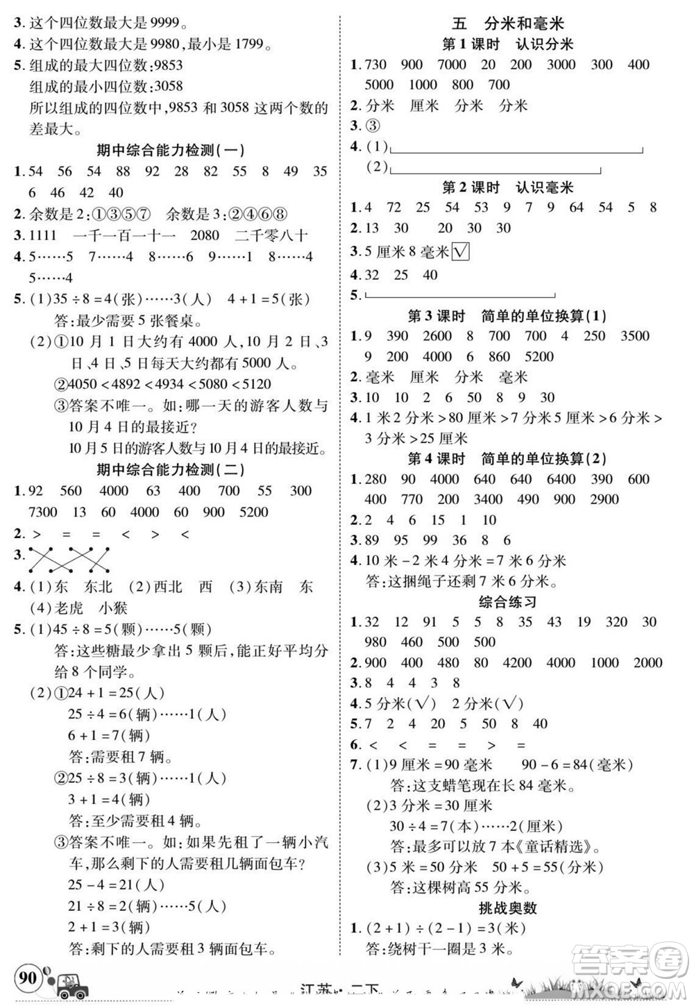 新疆青少年出版社2022英才小靈通數(shù)學(xué)二年級下冊江蘇版答案